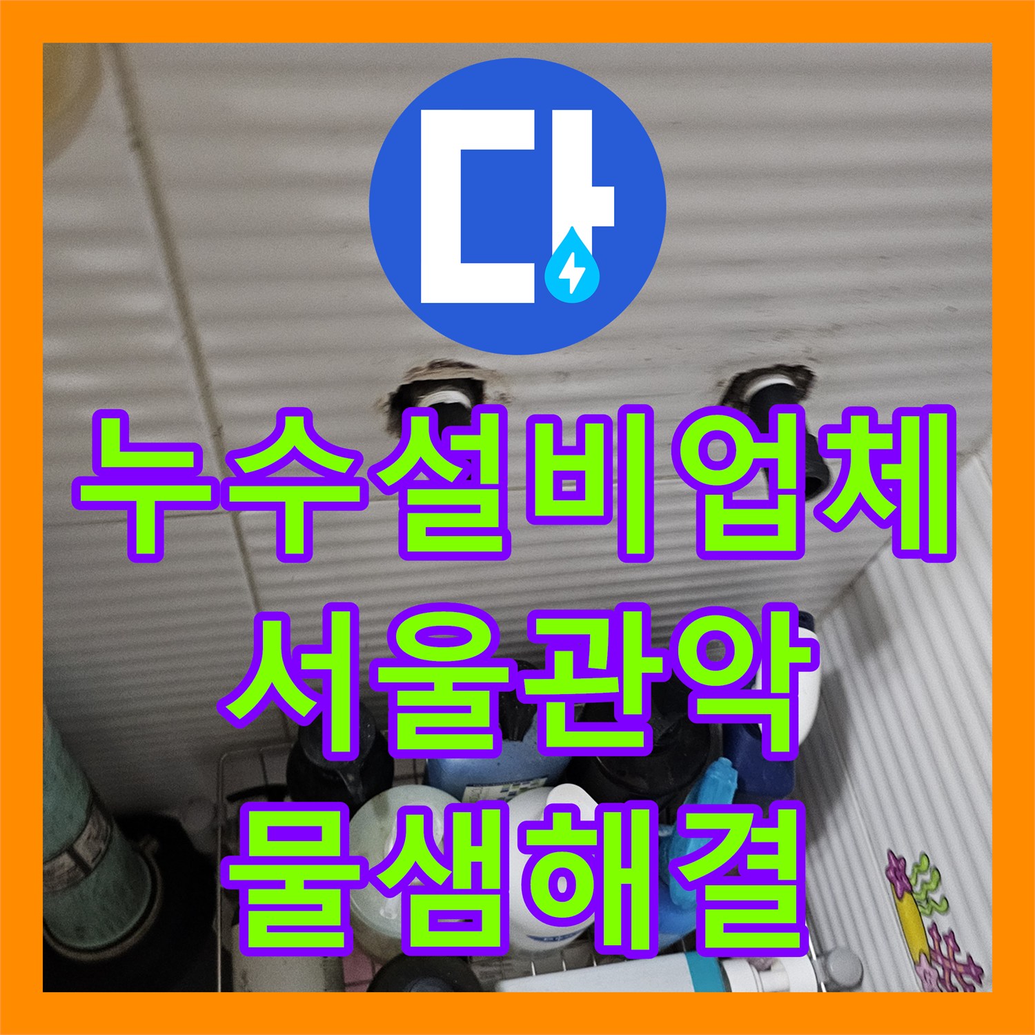 누수설비업체 아랫집 천장 낙수를 유발한 윗집 배관 결함 해결 서울 관악구