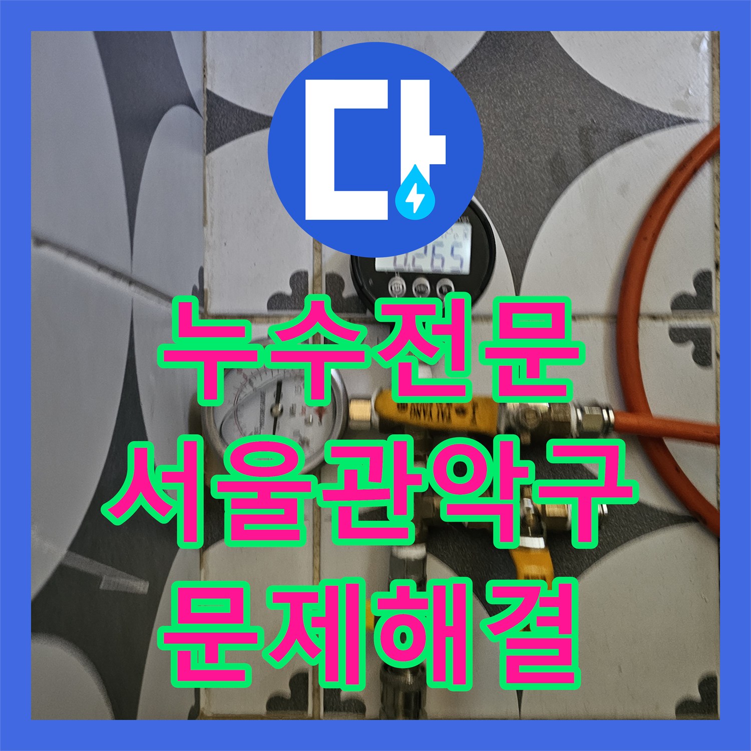 누수전문 서울 관악구 아랫집 천장 낙수 문제를 공압 진단으로 해결한 사례