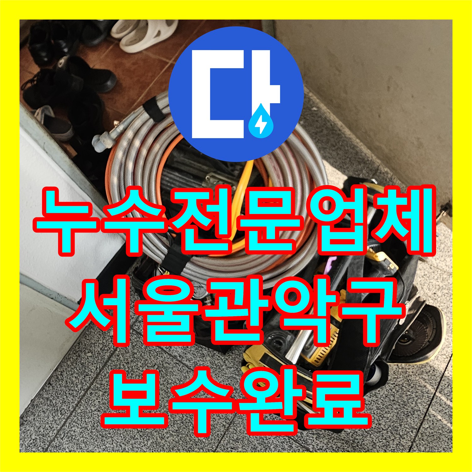 누수전문업체 아랫집 천장 낙수 문제를 공압 진단으로 해결한 서울 관악구 사례