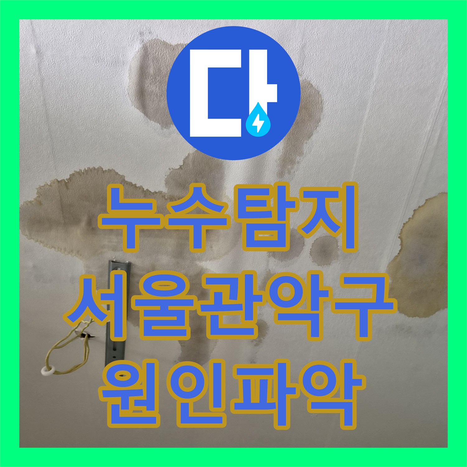 누수탐지 서울 관악구 빌라 천장 전등 낙수 지점의 배관 결함을 찾아낸 과정