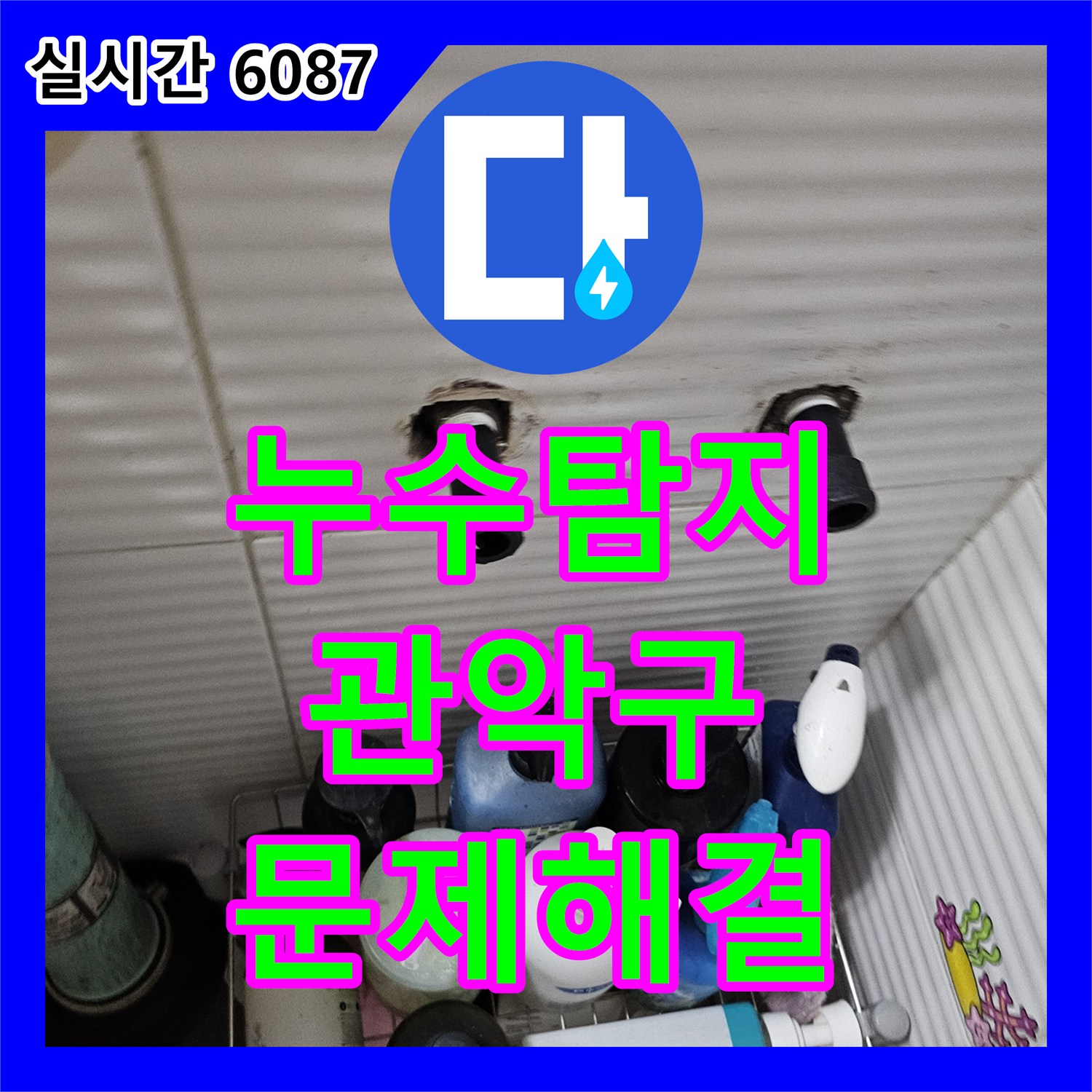 누수탐지업체, 보일러 하부 배관 누수 현상, 정밀 탐지로 원인 파악 후 신속하게 보수 진행 서울 관악구