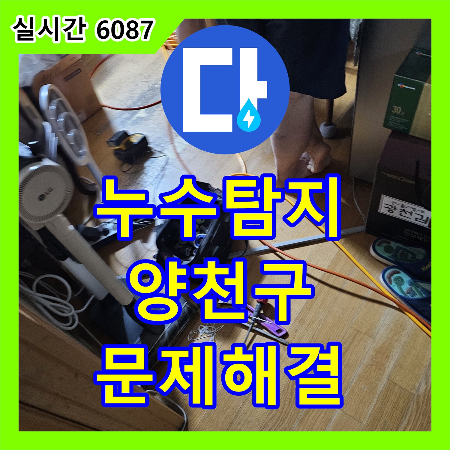 누수탐지업체, 천장 물샘 현상, 정밀 탐지로 원인 파악 후 보수 완료 서울 양천구