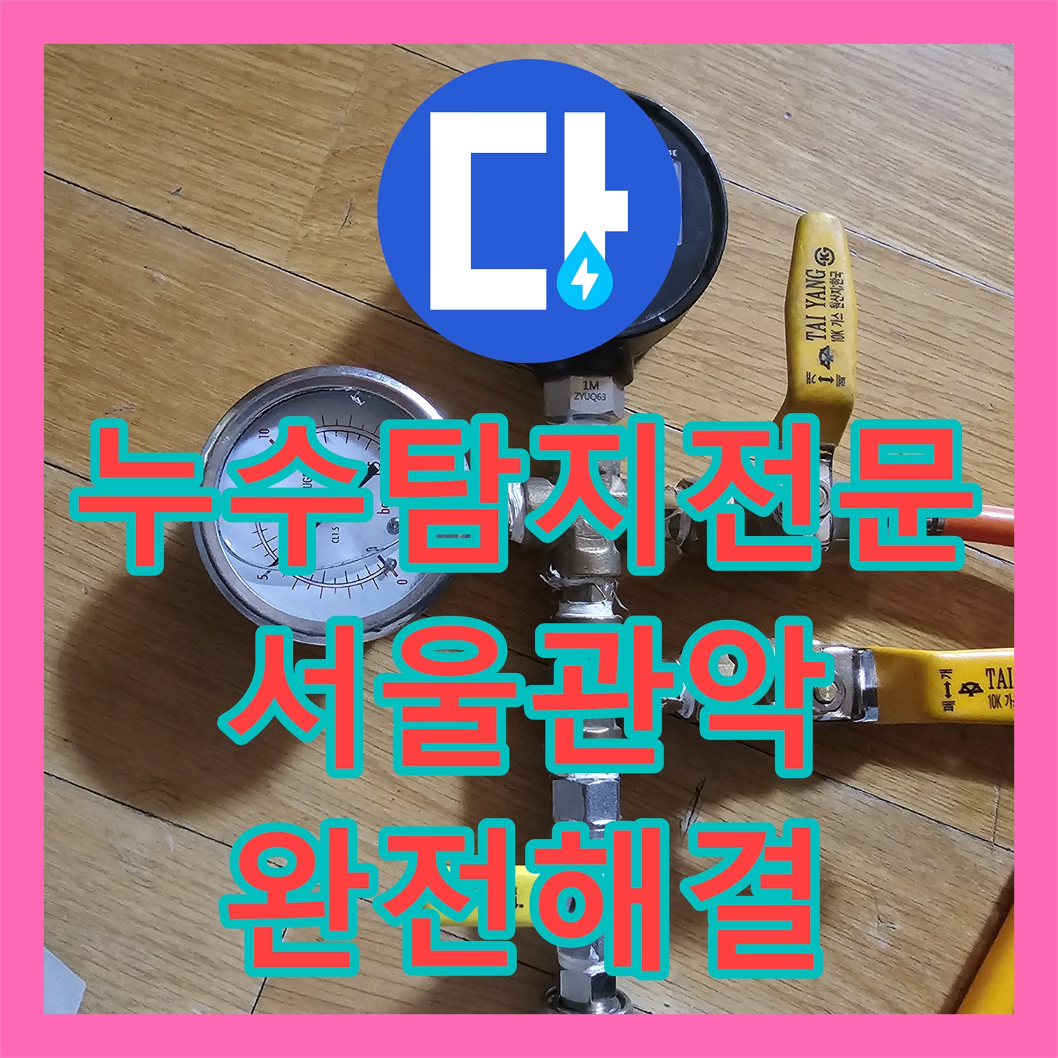 누수탐지전문 전등 부위 낙수를 일으킨 윗집 배관 결함을 해결한 서울 관악구 사례
