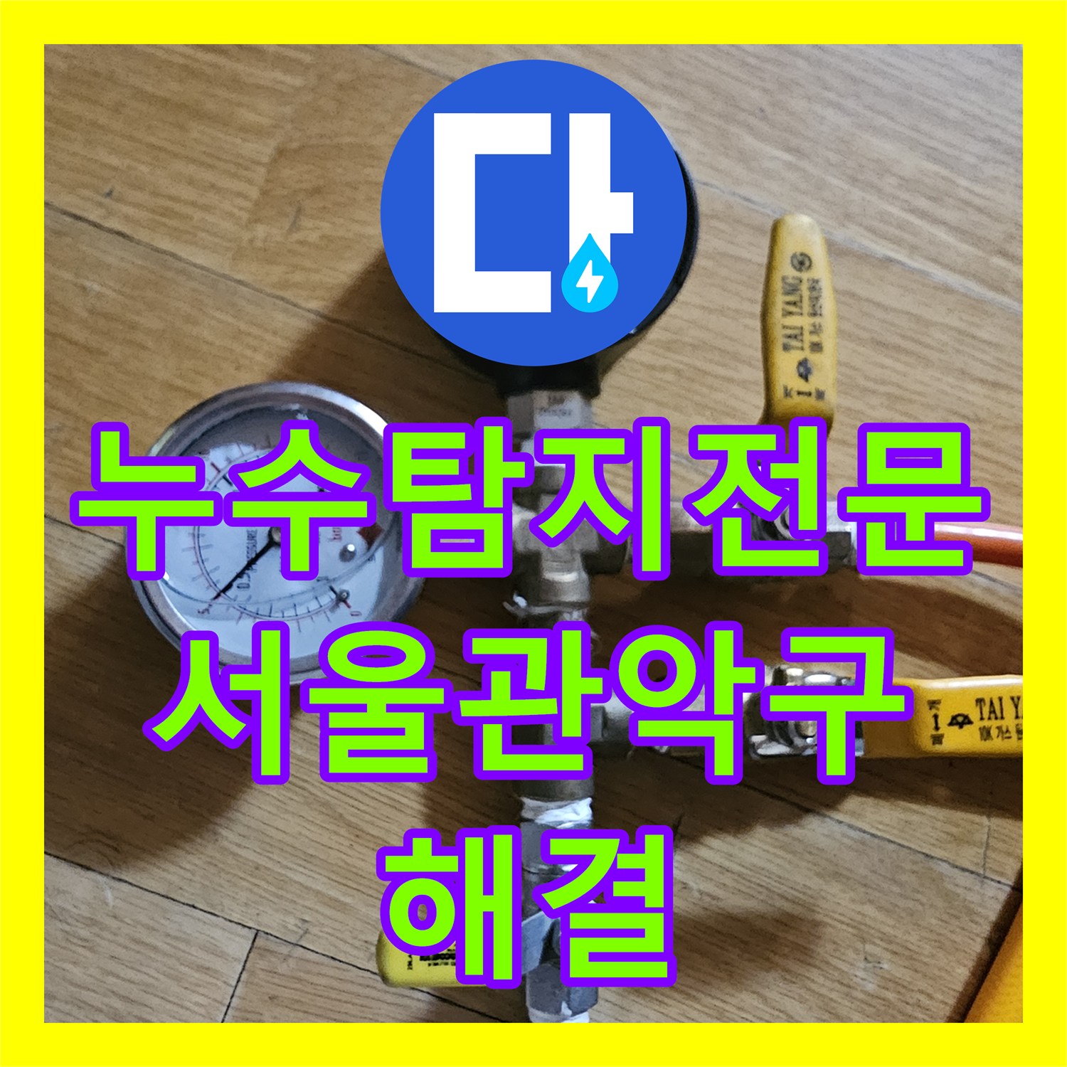 누수탐지전문 천장 조명 낙수 지점을 찾아 배관을 수리한 서울 관악구 현장