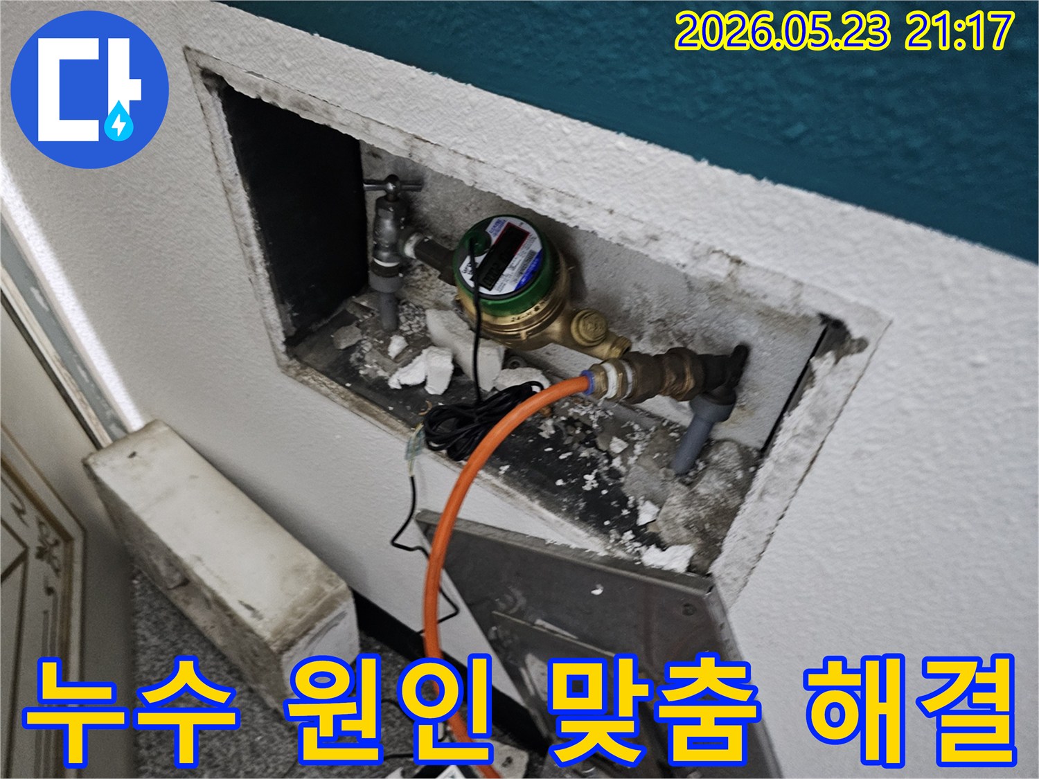 수도 계량기 주변에서 발생한 누수의 원인을 정확히 파악하여 맞춤형 해결책을 제시하는 과정입니다