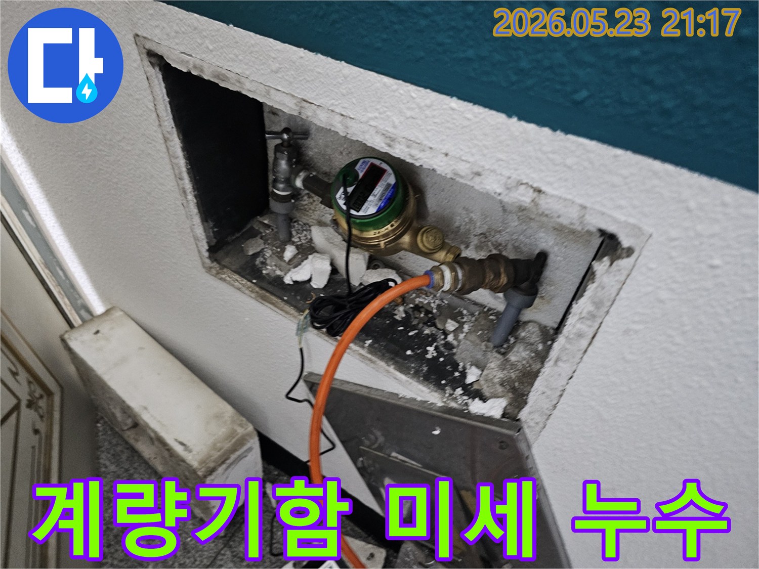 주택의 수도 계량기함 내부에서 육안으로 확인하기 어려운 미세한 누수 흔적을 정밀하게 탐지하는 모습입니다