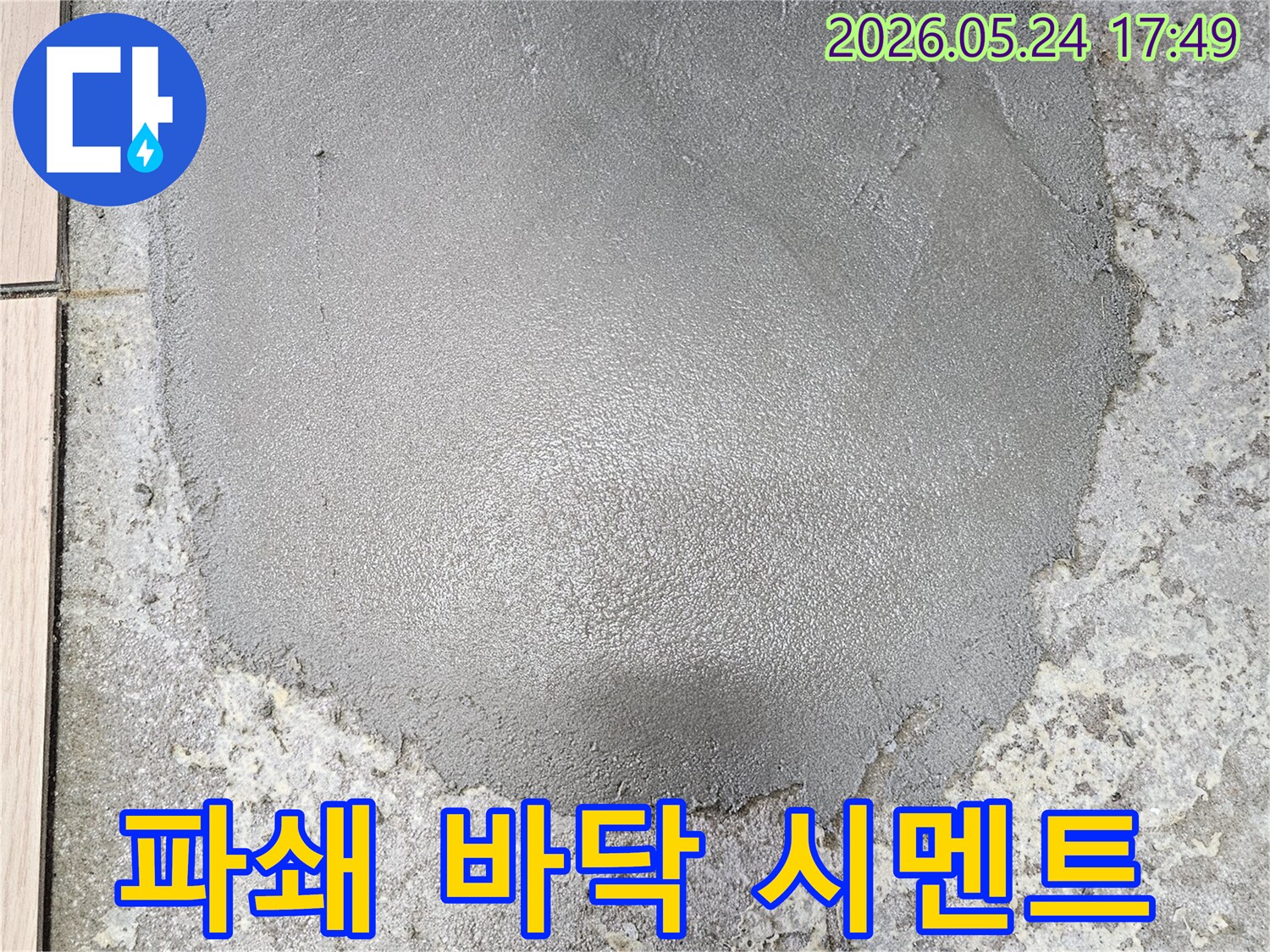 누수 공사를 위해 파쇄했던 바닥을-새로운 시멘트로 완벽하게 복구한 모습