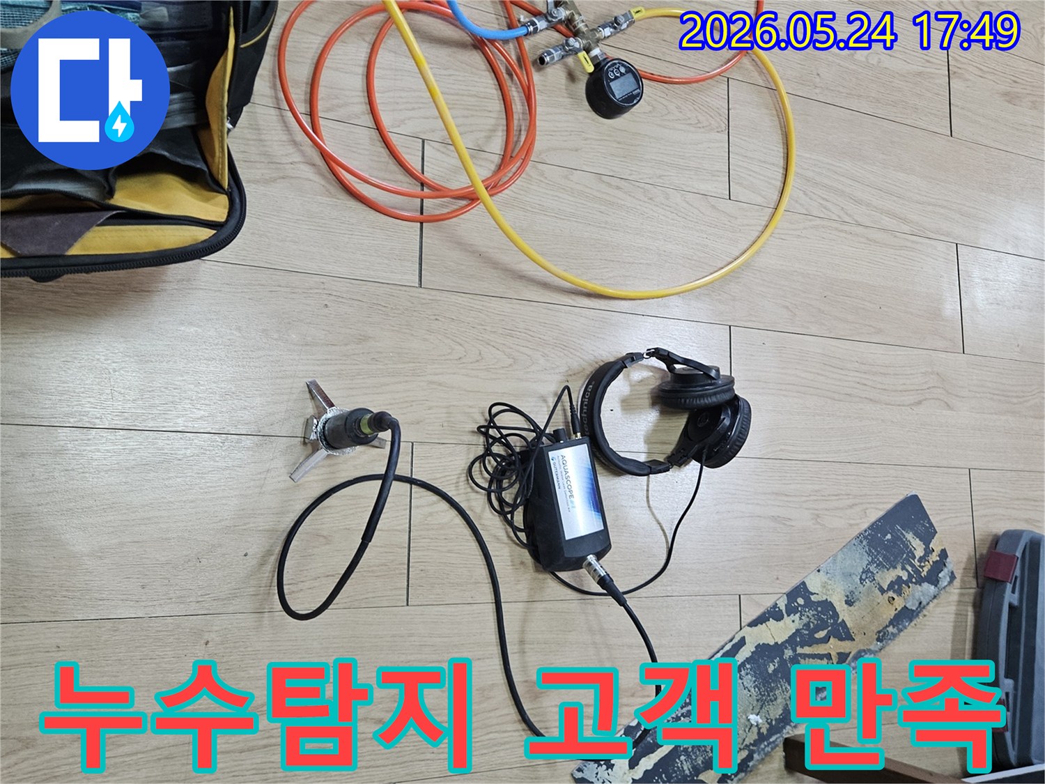 누수 엔지니어가-정확한 누수 지점 파악을 통해-고객 만족을 최우선으로-탐지 작업을 진행하고 있습니다.