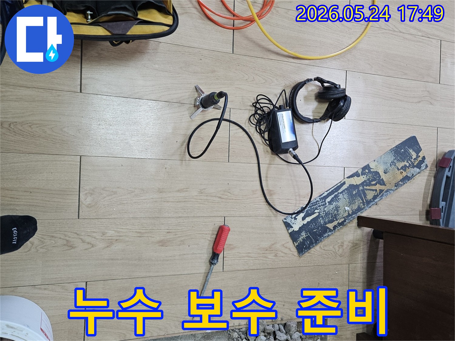 누수 전문 엔지니어가-바닥 누수 지점을 정확히 파악하고-보수 공사를 위해-현장을 준비하는 모습입니다.