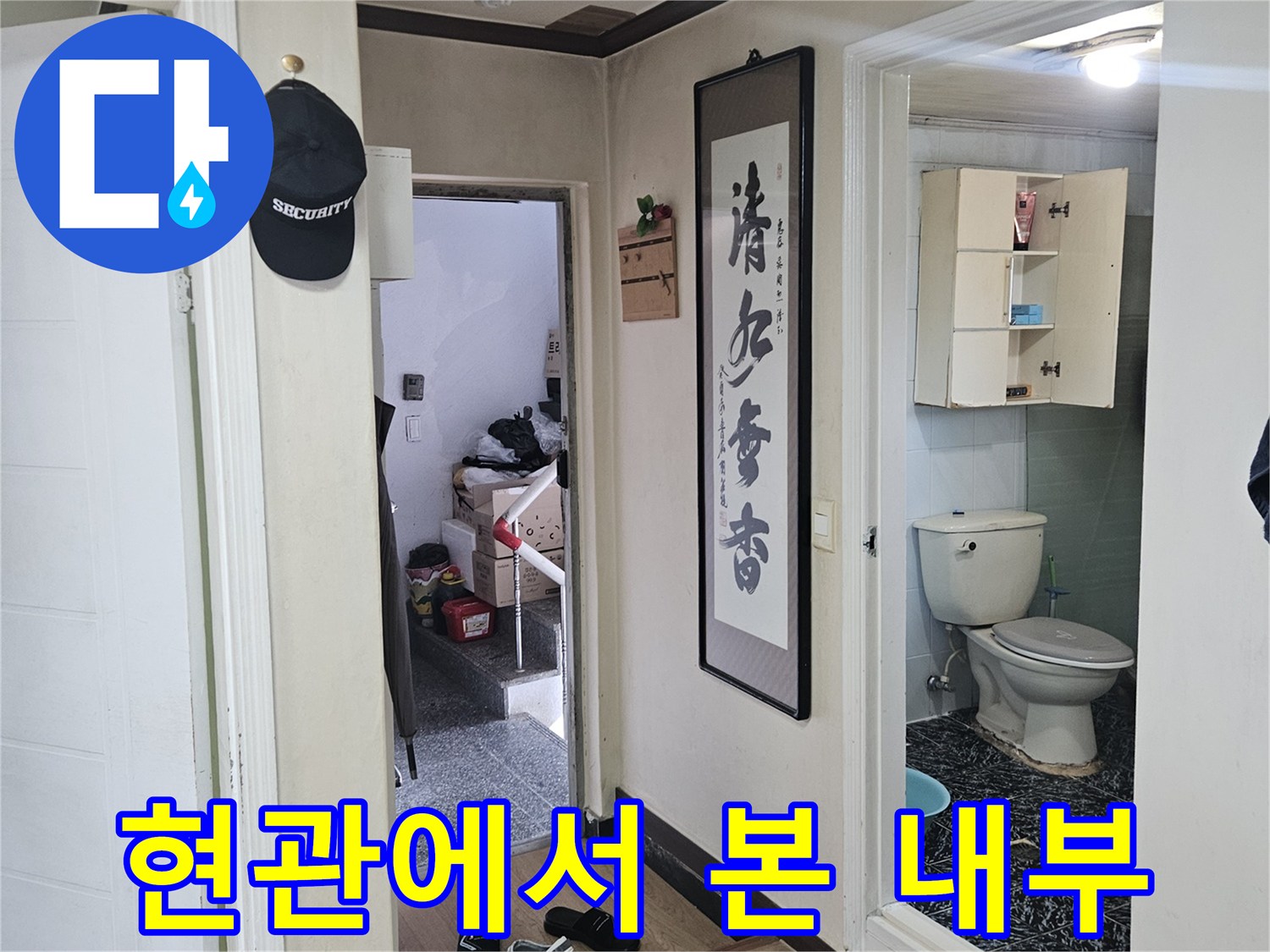 누수 점검을 위해 바라본 현관과 화장실 입구의 모습