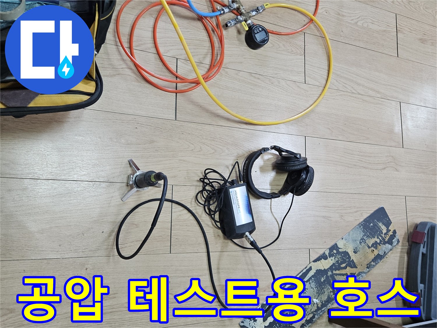 누수 지점 확인을 위한-색상별 압력계 및 가스 주입용 호스 연결 상태
