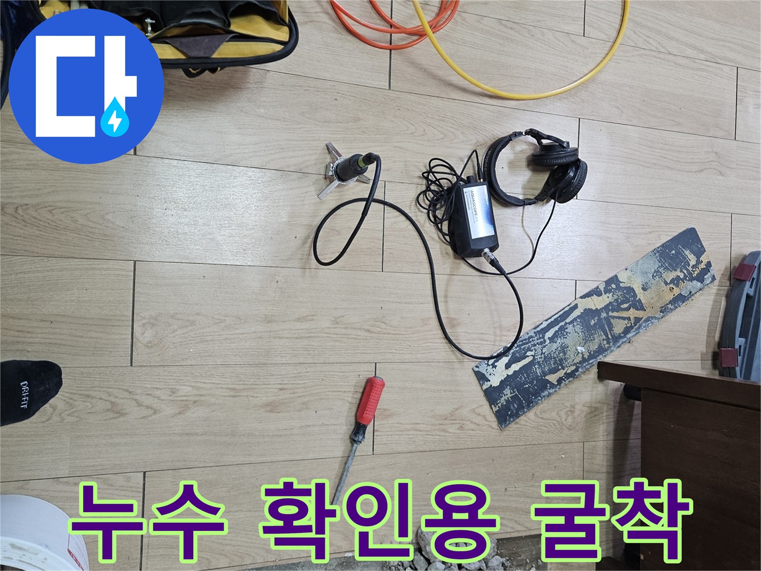 누수 지점을 찾기 위해 파헤쳐진 마루와 콘크리트