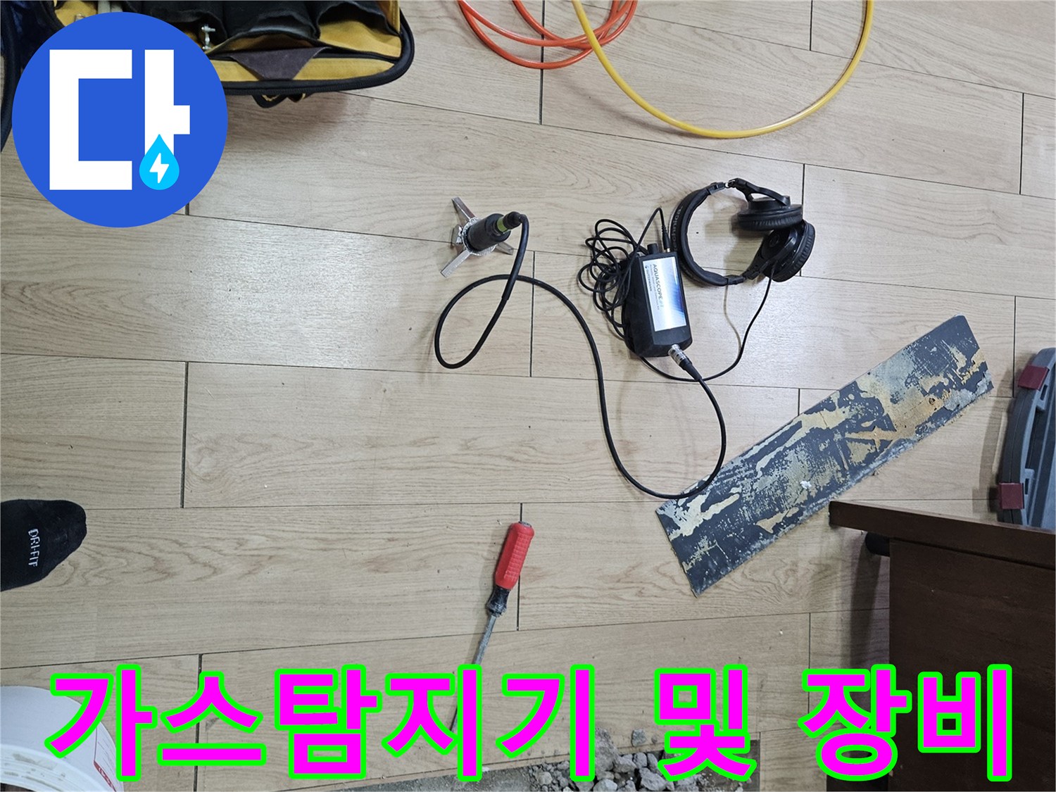 누수 탐지를 위해 준비된 가스 탐지기와 각종 측정 장비들입니다.