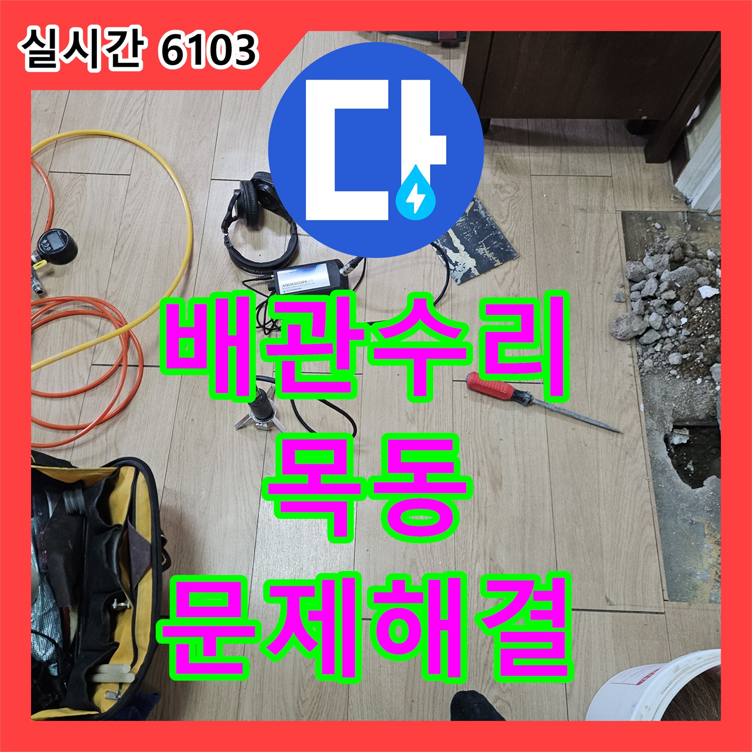 누수설비업체가 발생한 화장실 누수 문제, 전문적인 탐지 과정과 보수 서울 양천구 신월동 부근