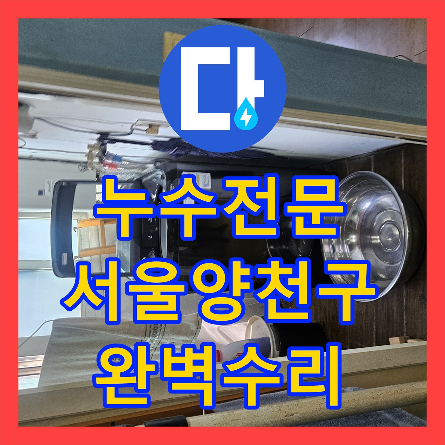 누수전문 타 업체가 실패한 아랫집 현관 천장 물샘을 해결해 드린 서울 양천구 일지