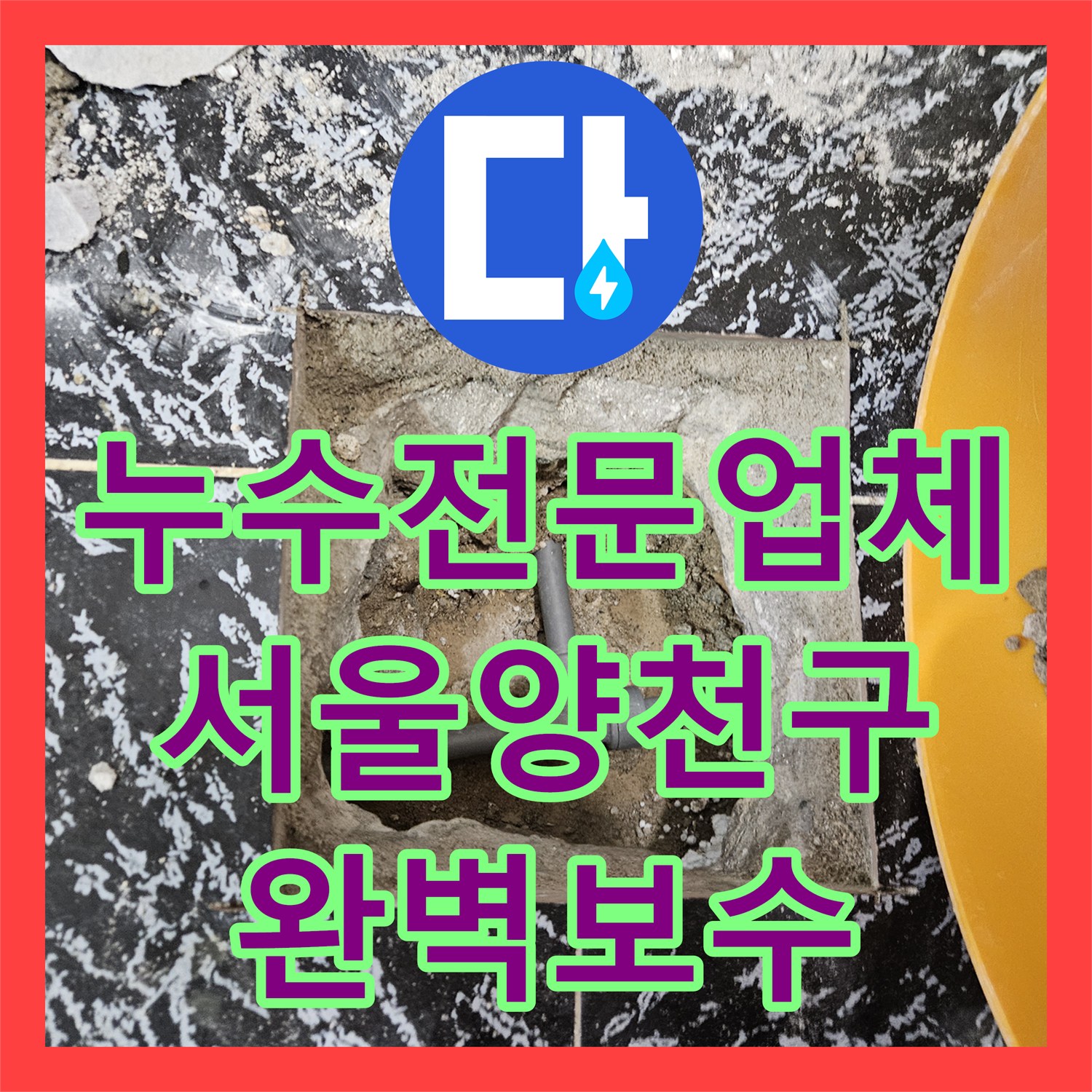 누수전문업체 방수 공사 후에도 계속되는 물샘을 잡아낸 서울 양천구 사례