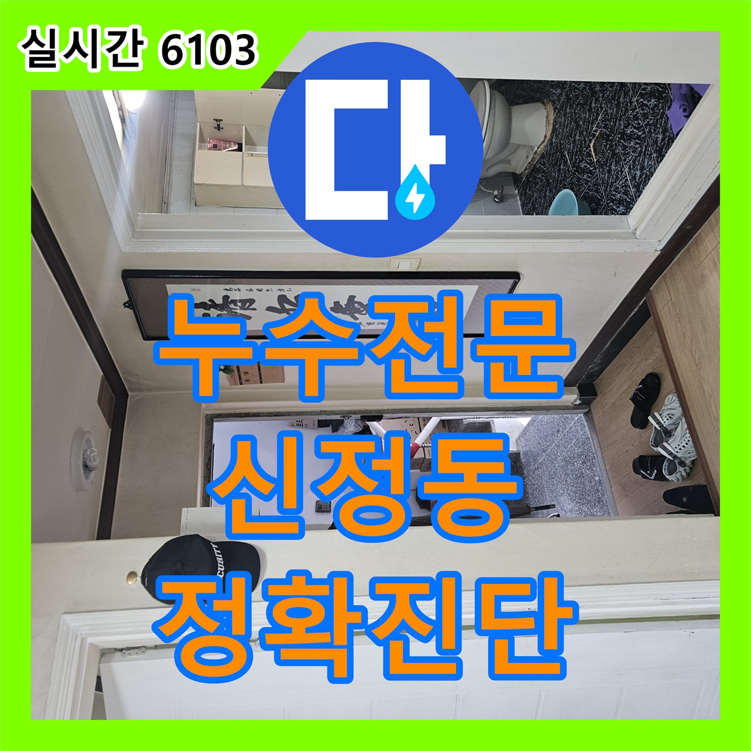누수전화번호가 발생한 벽면 누수 문제, 꼼꼼한 공사로 마무리하는 현장 서울 양천구 목동