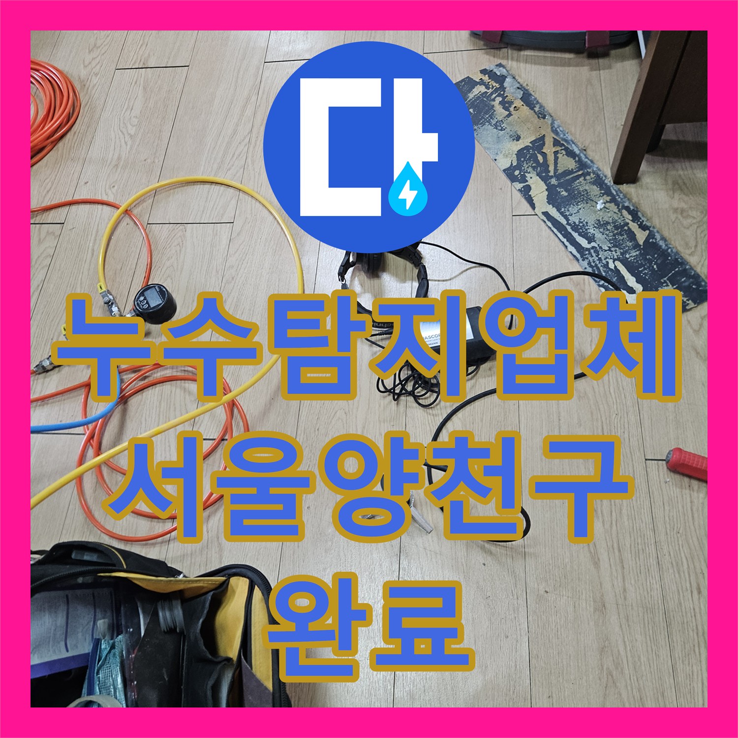 누수탐지업체 방수가 아닌 배관 결함으로 인한 현관 천장 누수를 잡은 서울 양천구 사례
