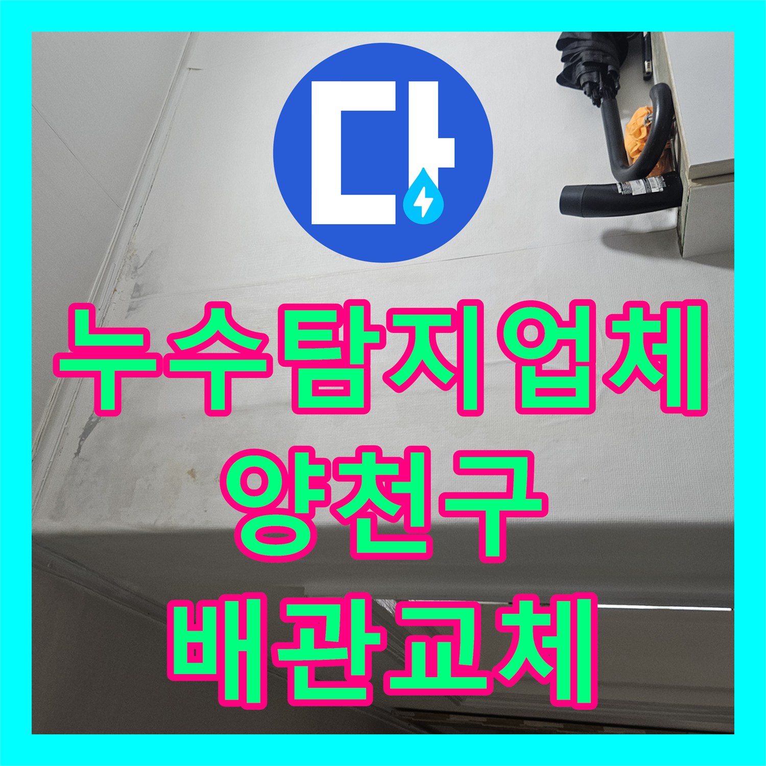 누수탐지업체 타 업체 실패 후 방문하여 해결한 서울 양천구 현관 누수