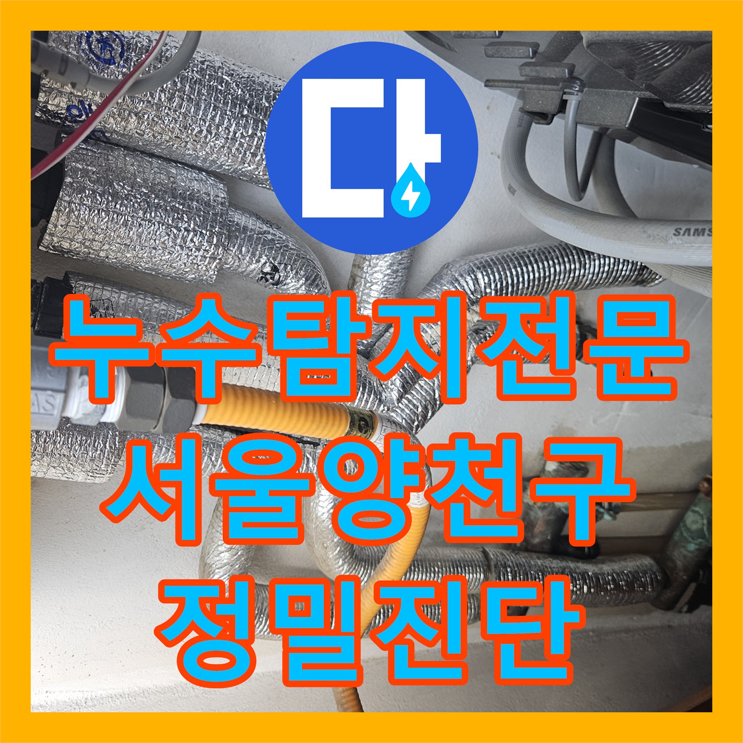 누수탐지전문 방수 공사 실패 후 배관 결함으로 밝혀진 아랫집 천장 누수 서울 양천구