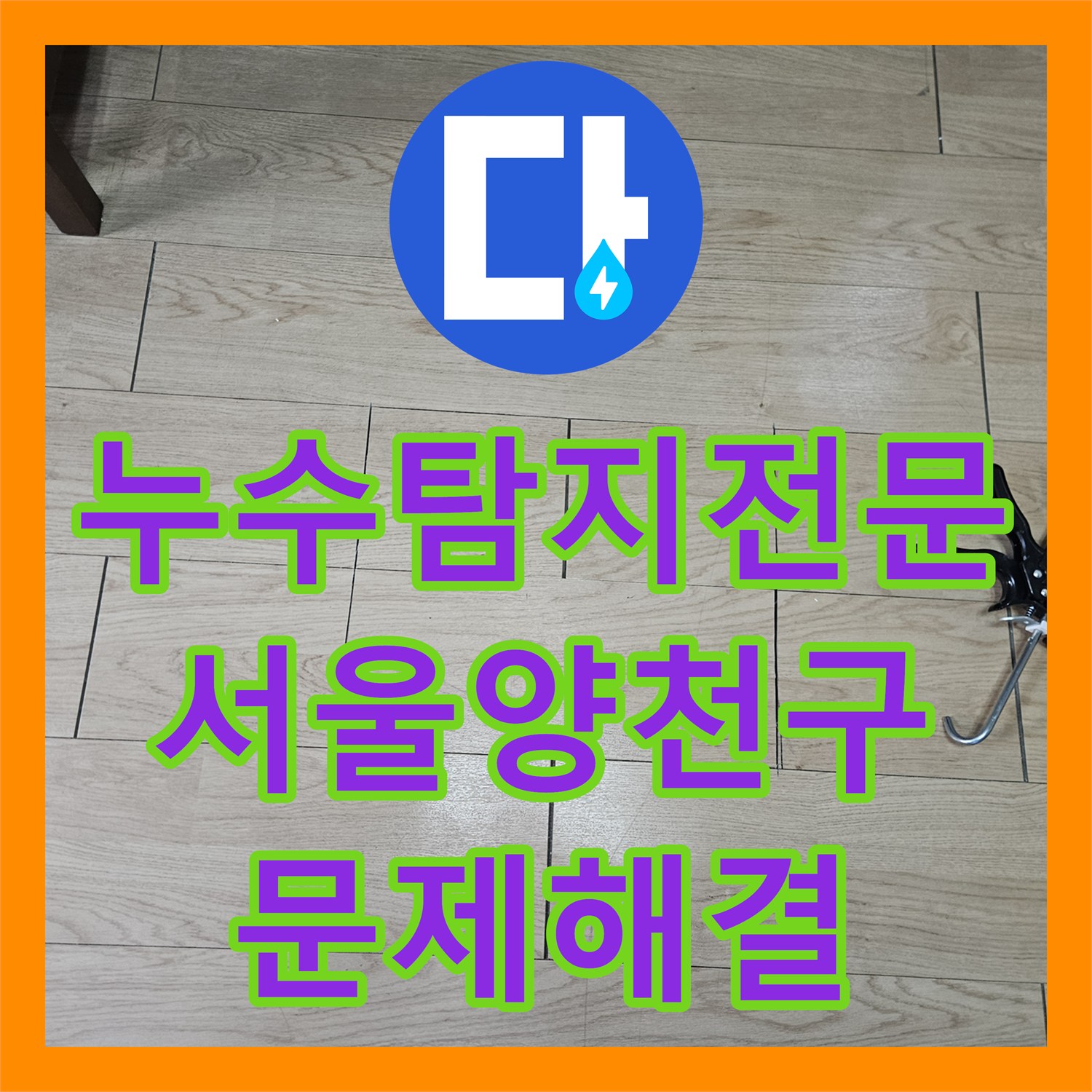 누수탐지전문 타 업체가 실패한 현관 천장 누수를 해결한 서울 양천구 후기