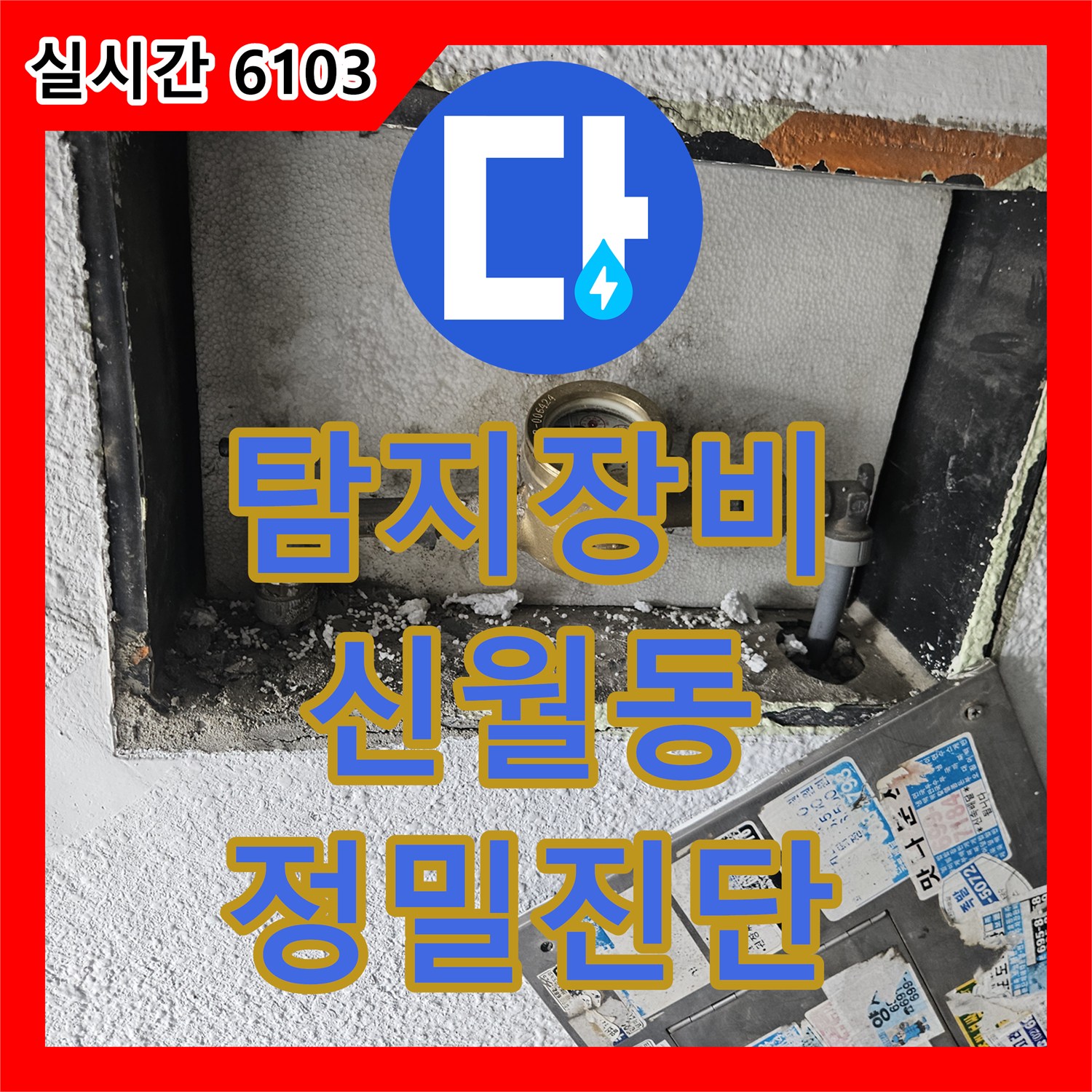 누수탐지전문가가 발생한 세탁실 누수 문제, 재발 방지를 위한 공사 과정 서울 양천구 신정동