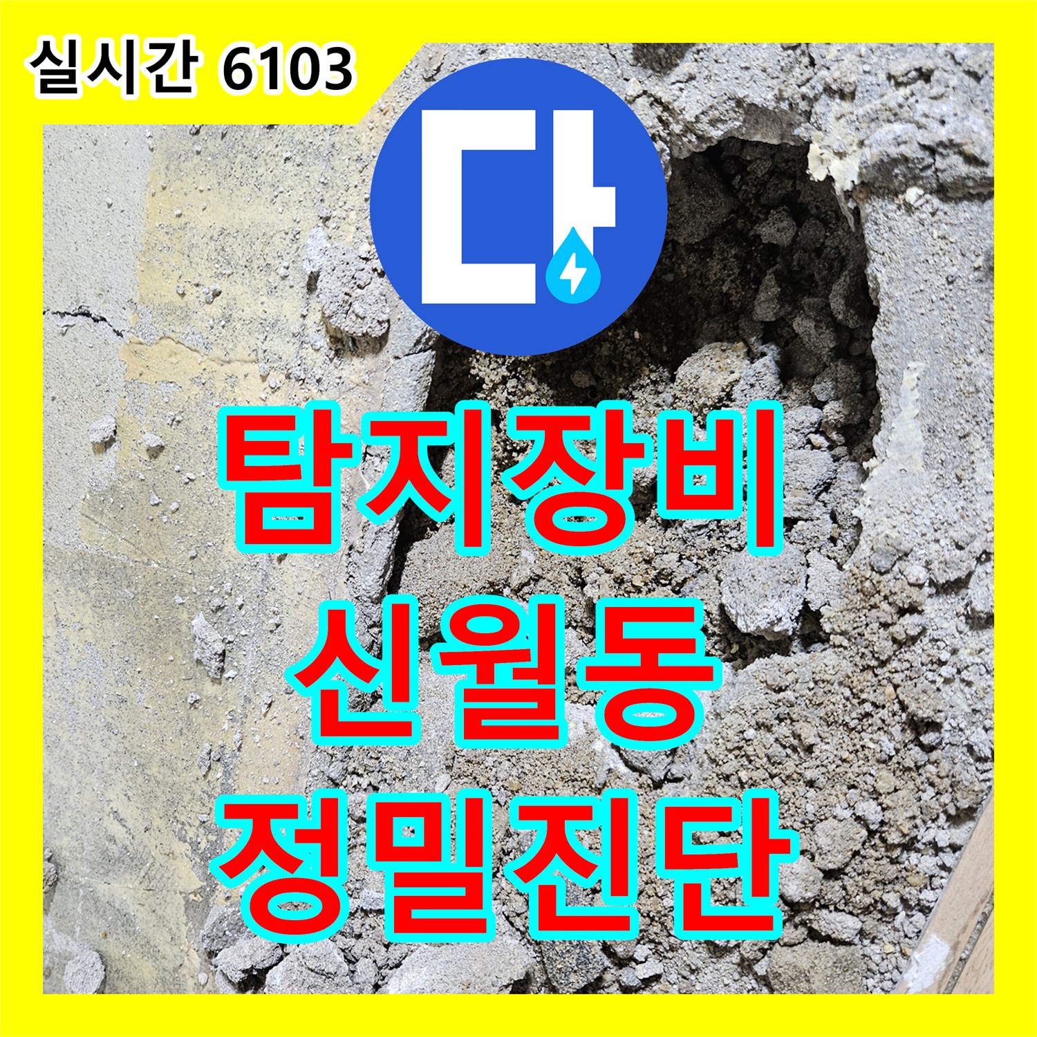 누수탐지전문가가 발생한 세탁실 누수 문제, 재발 방지를 위한 공사 과정 서울 양천구 신정동