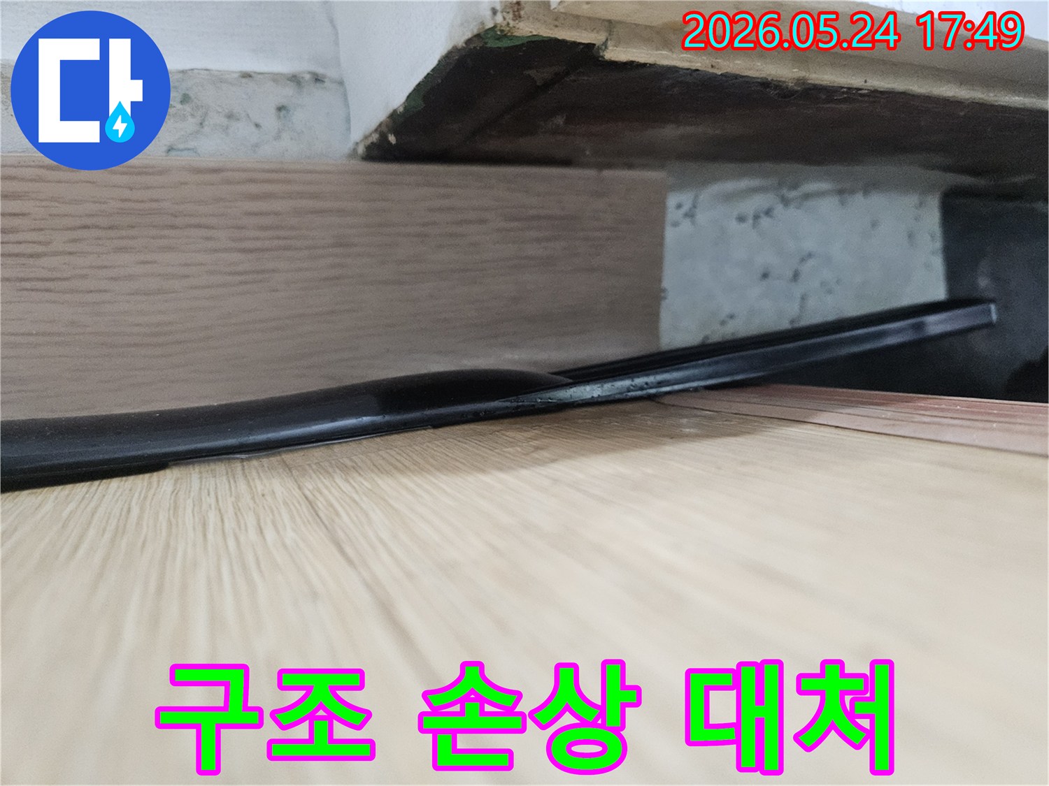 마루 아래-습기와-변색된 흔적은-누수로 인한-건물 구조 손상으로-이어질 수 있음을-경고하며-신속한-대처가-필요합니다