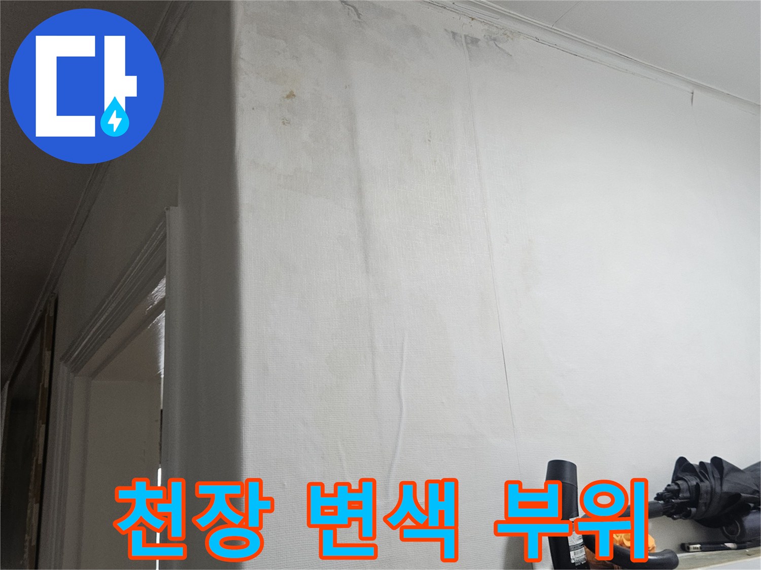 물샘 현상으로 인해 누렇게 얼룩진 천장 마감재