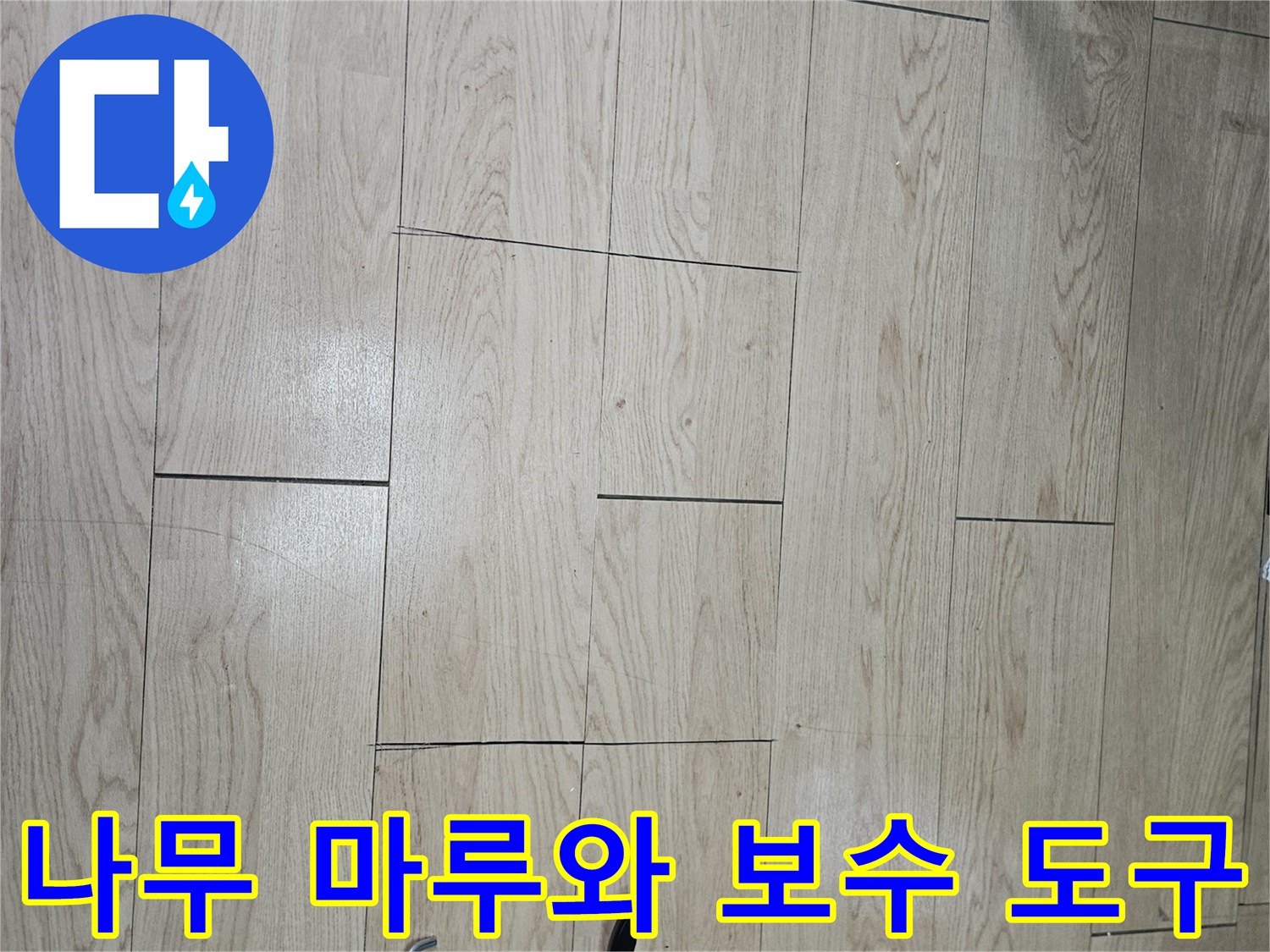 밝은색 마루 판재와 실란트 작업 도구의 모습
