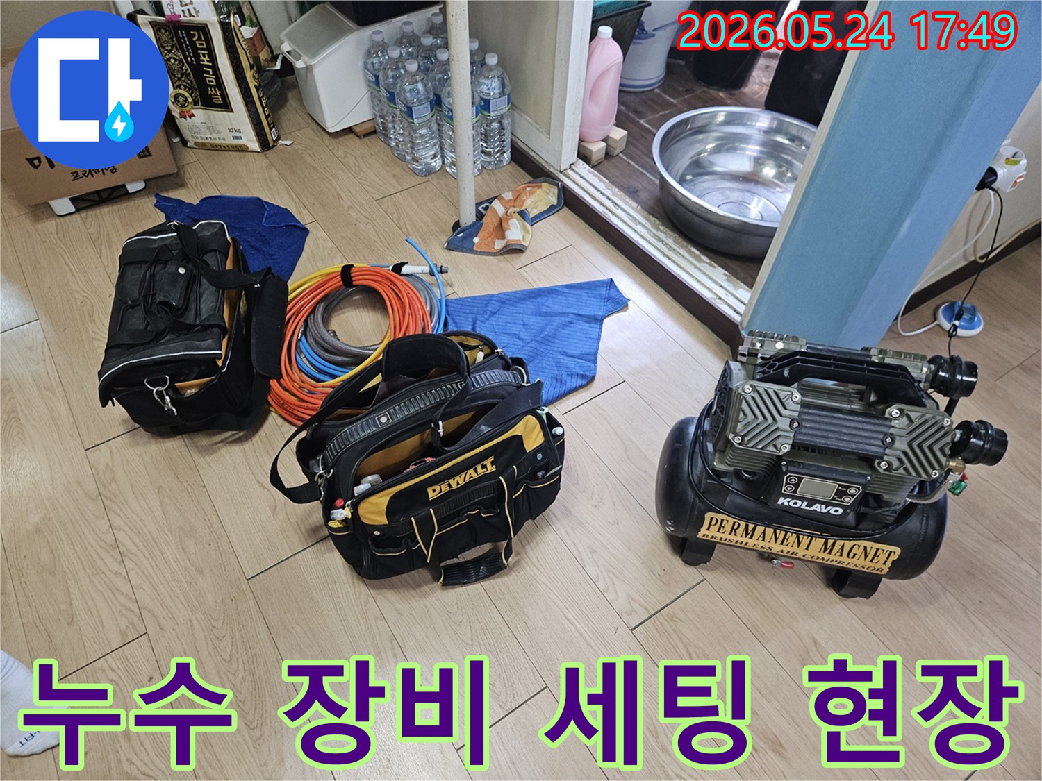벽 누수 탐지를 위한 전문 장비들이-작업 현장에 완벽하게 준비된 모습입니다.