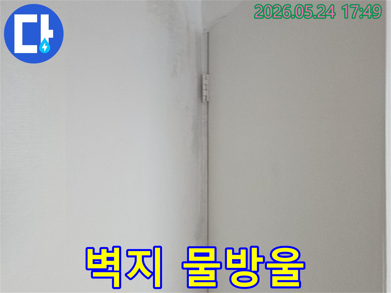 벽면 상단에 물기가 스며들어 벽지가 축축하게 젖고 있는 모습-누수 발생을 알리는 명확한 신호입니다.