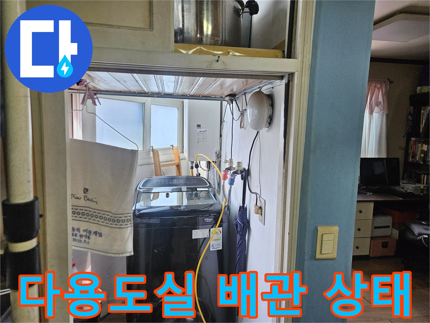 세탁기 뒤편 다용도실 배관 및 수도 연결 부위 점검 사진