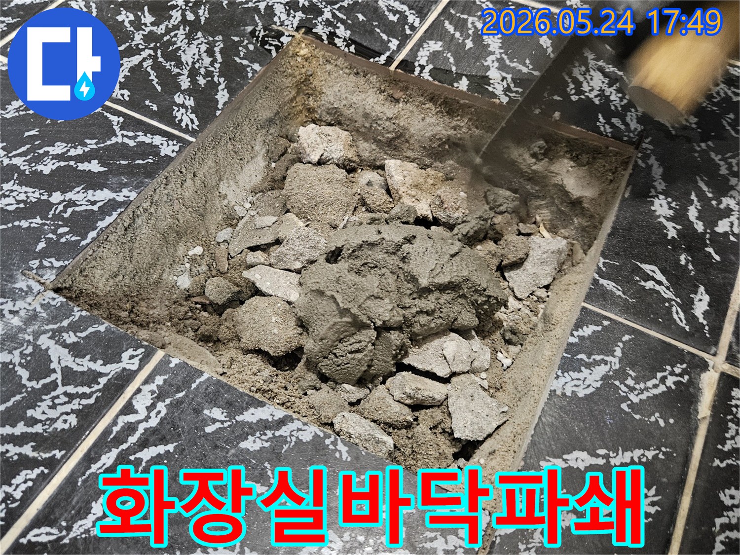 아파트 화장실 누수 지점을 정확히 파악하기 위해 바닥 타일을 조심스럽게 파쇄하는 과정입니다.