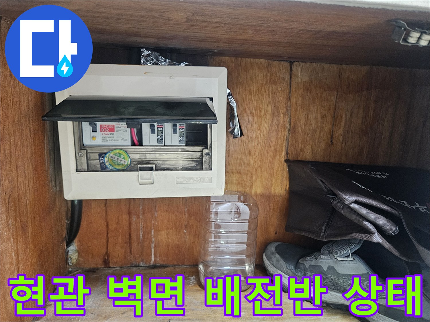 양천구 현관 내부 - 누수 경로 확인을 위한 분전함 점검 사진
