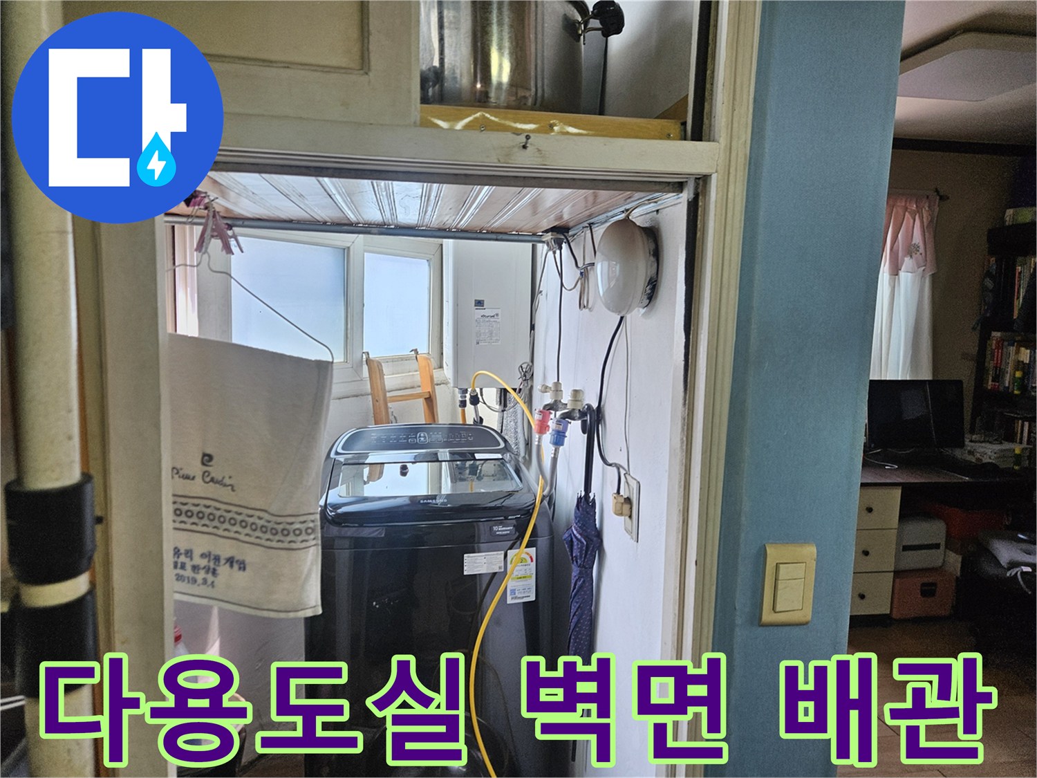 양천구 현장의 세탁기 뒤편 수도 연결 부위와 배관 구조물