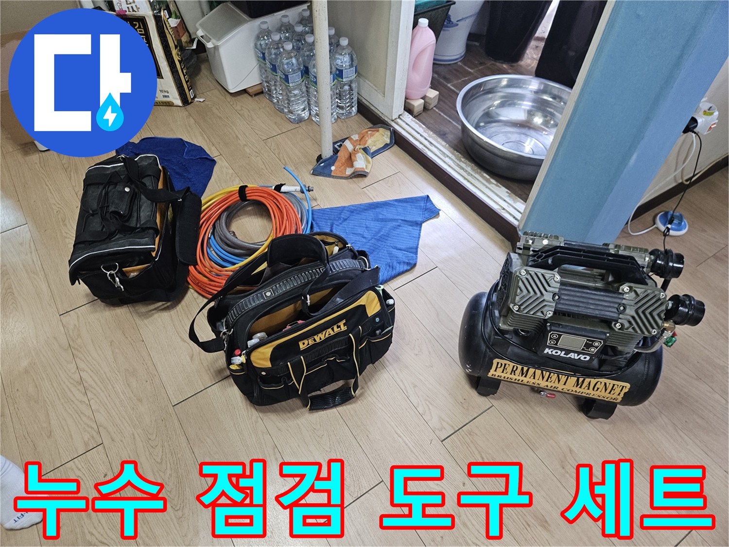 작업 현장에 배치된 누수 탐지용 전문 장비 구성