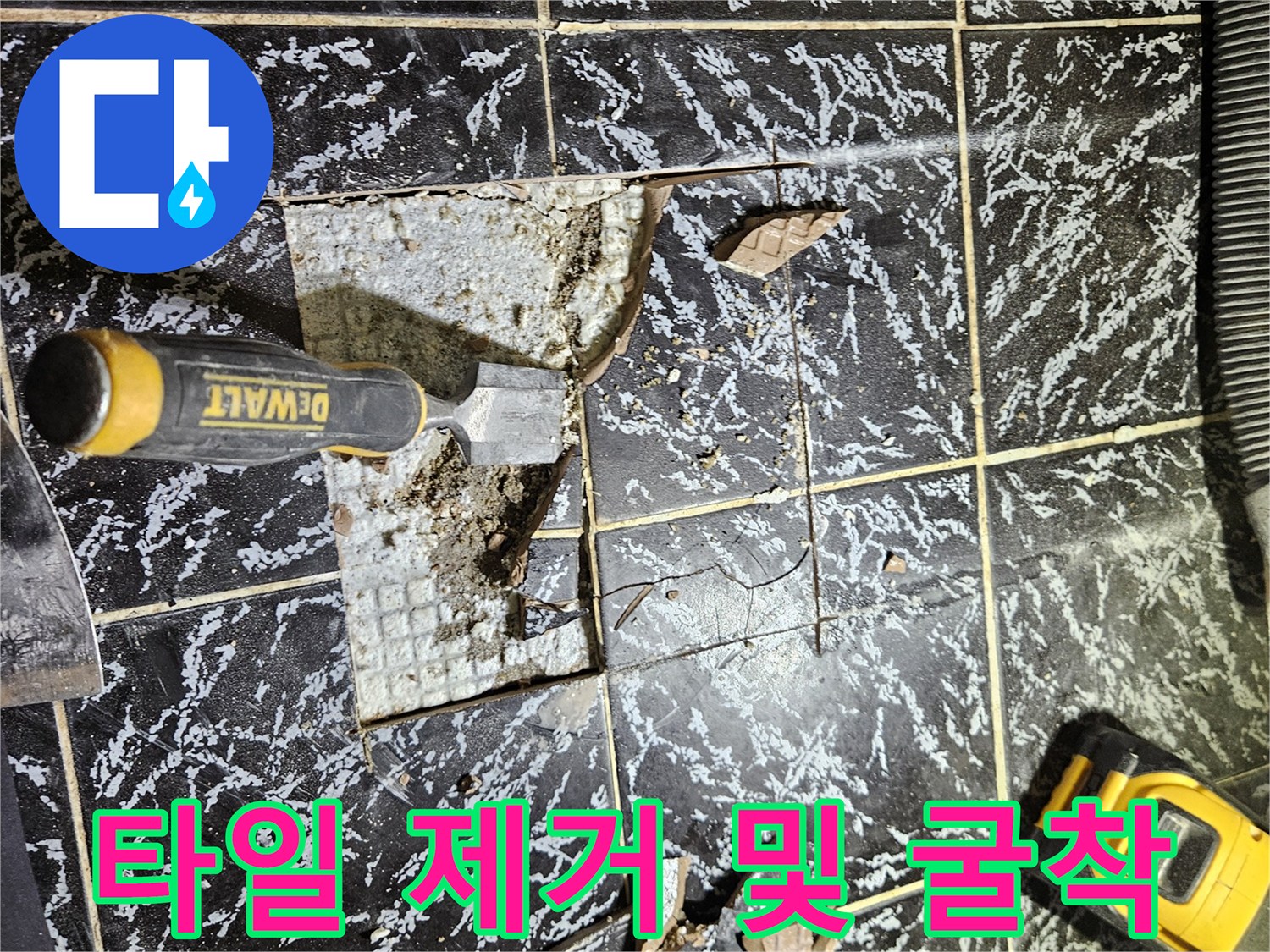 정밀 진단을 위해 화장실 타일을 깨고 내부를 노출시킨 작업 사진입니다.