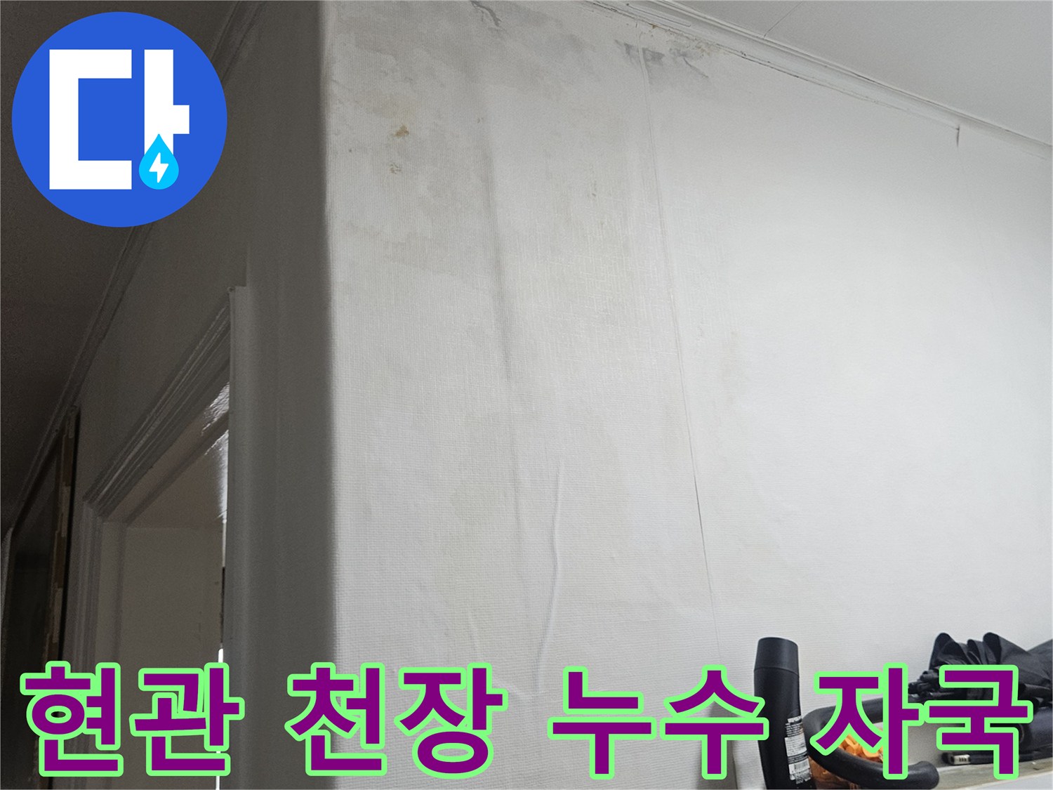 천장 마감재에 나타난 불분명한 누수 흔적과 습기 자국