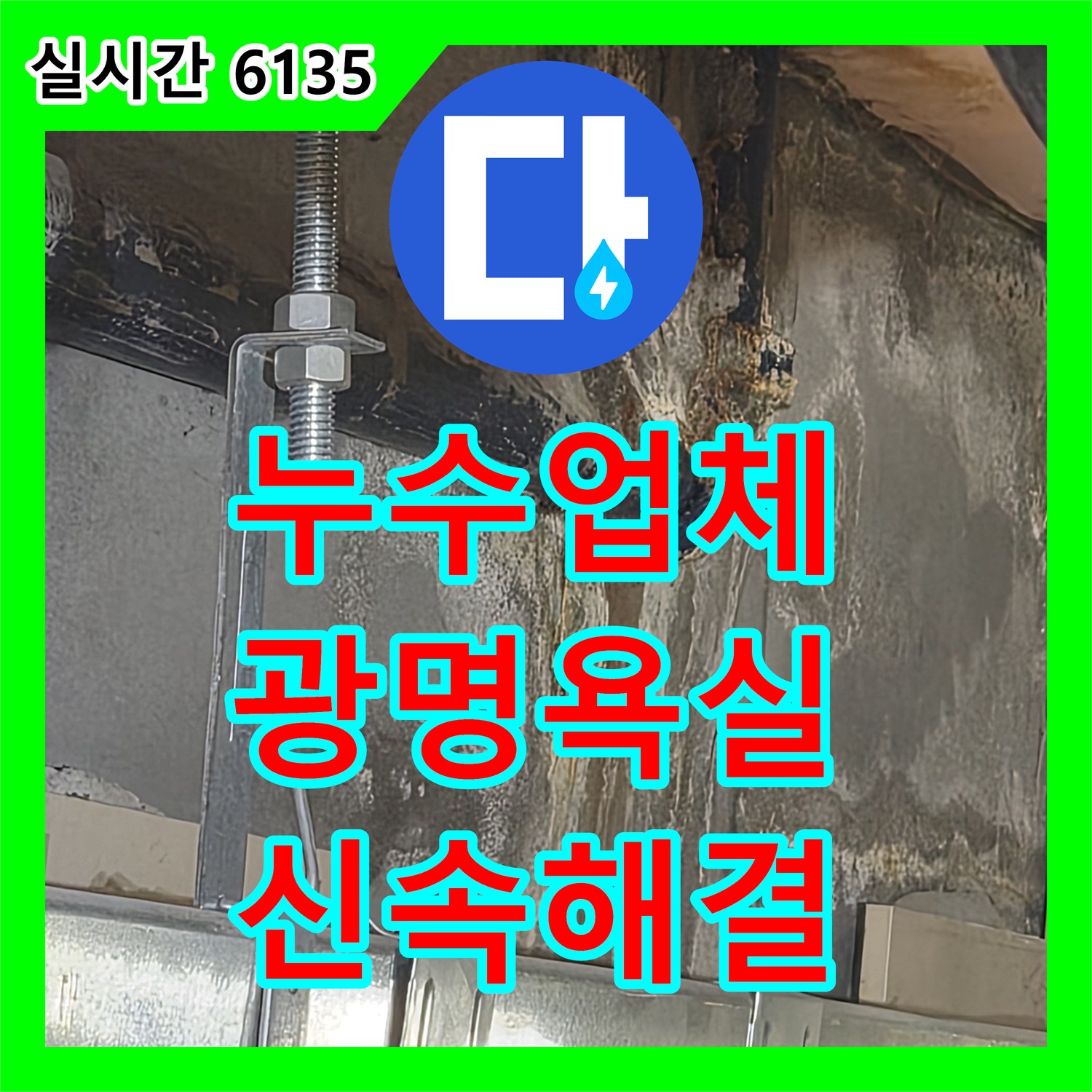 누수업체에서 광명시 아파트 욕실 하수구 배관 누수 문제를 정확히 진단하고 공사하는 방법, 경기 광명.
