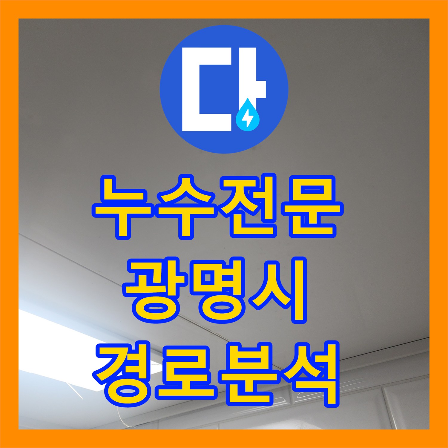 누수전문 화장실 천장으로 떨어지는 물의 경로를 과학적으로 분석한 광명시