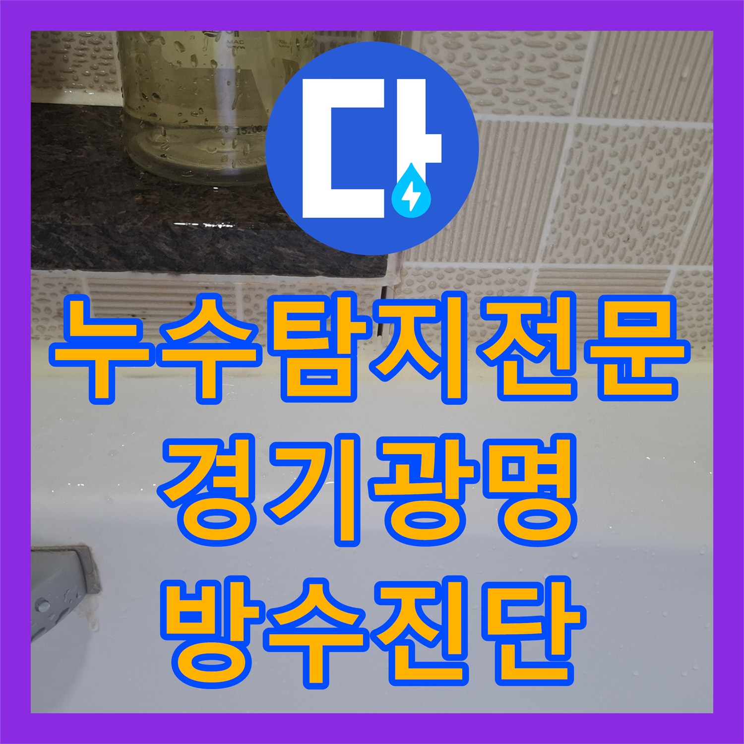 누수탐지전문 화장실 천장 누수를 내시경으로 정밀 진단한 경기 광명시 사례