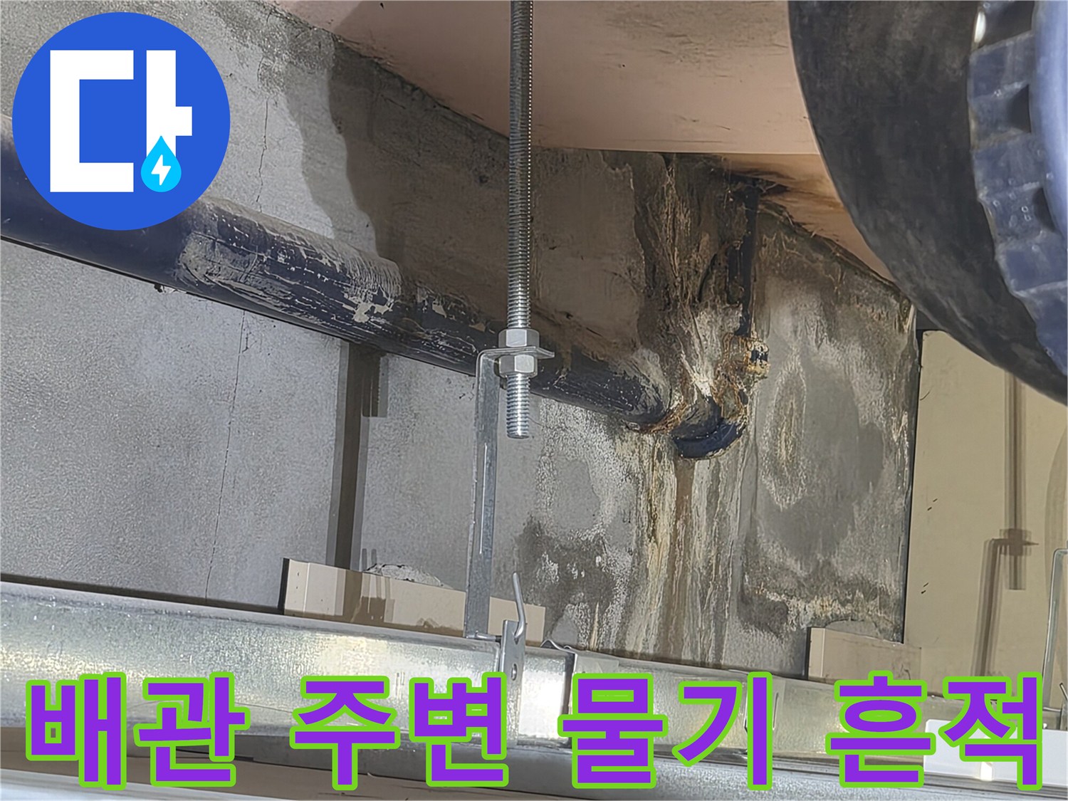배관-주변에-맺힌-물기와-천장-오염-상태