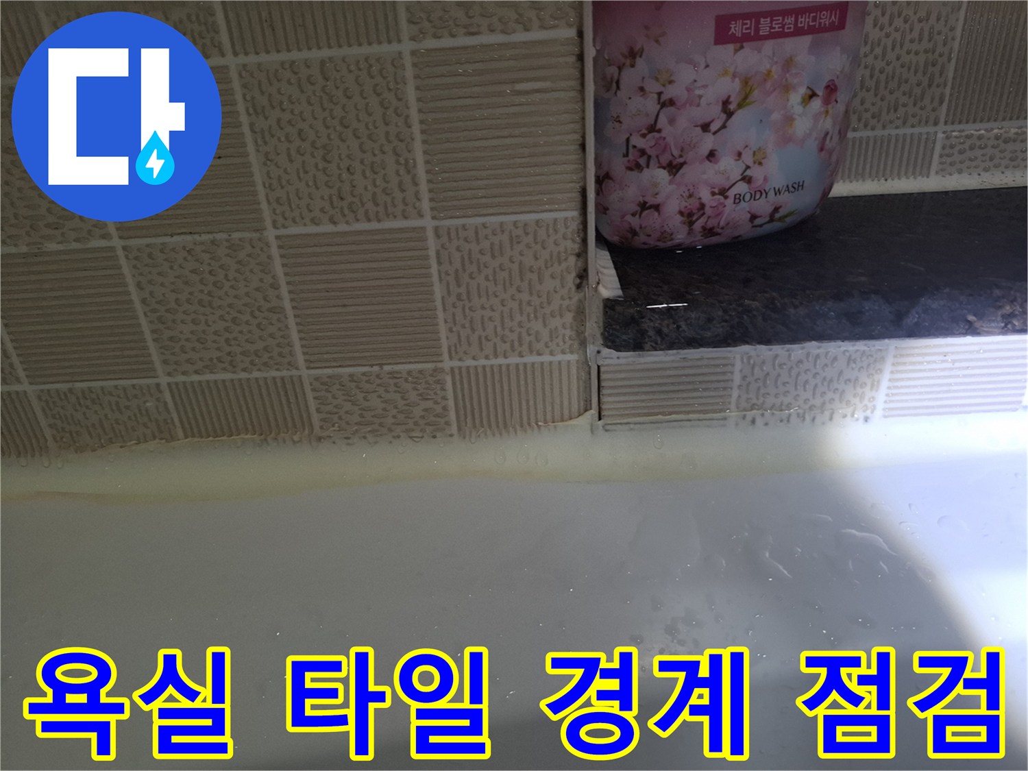 욕조-옆면과-타일-경계의-상태를-보여주는-사진