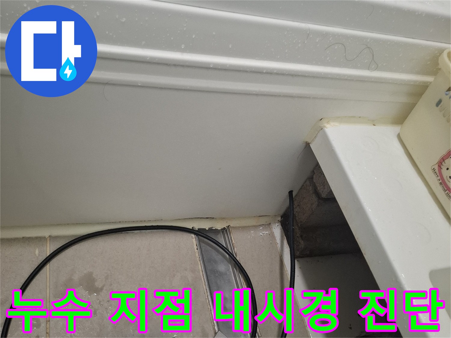 전문 장비를 활용한-천장 내부 배관 누수 확인