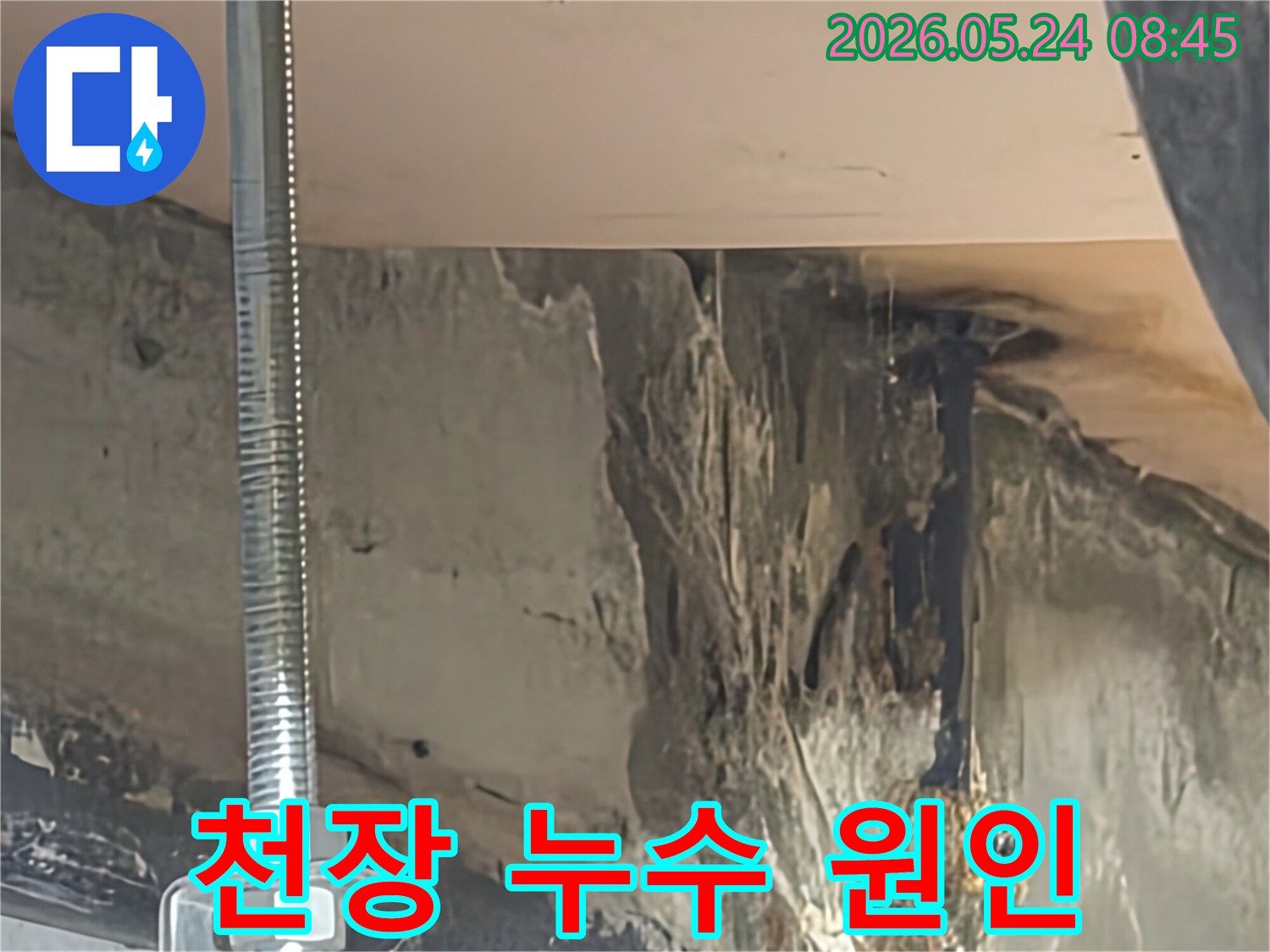 천장-틈새로-물이-새어-나와-얼룩이-생긴-누수-사진입니다