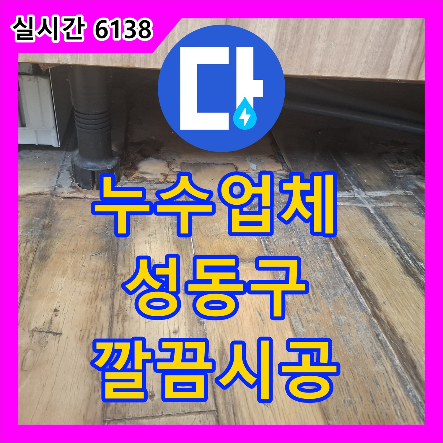 누수업체, 싱크대 하부 누수, 첨단 장비로 미세한 지점까지 파악하여 공사하는 이야기 - 서울 성동구