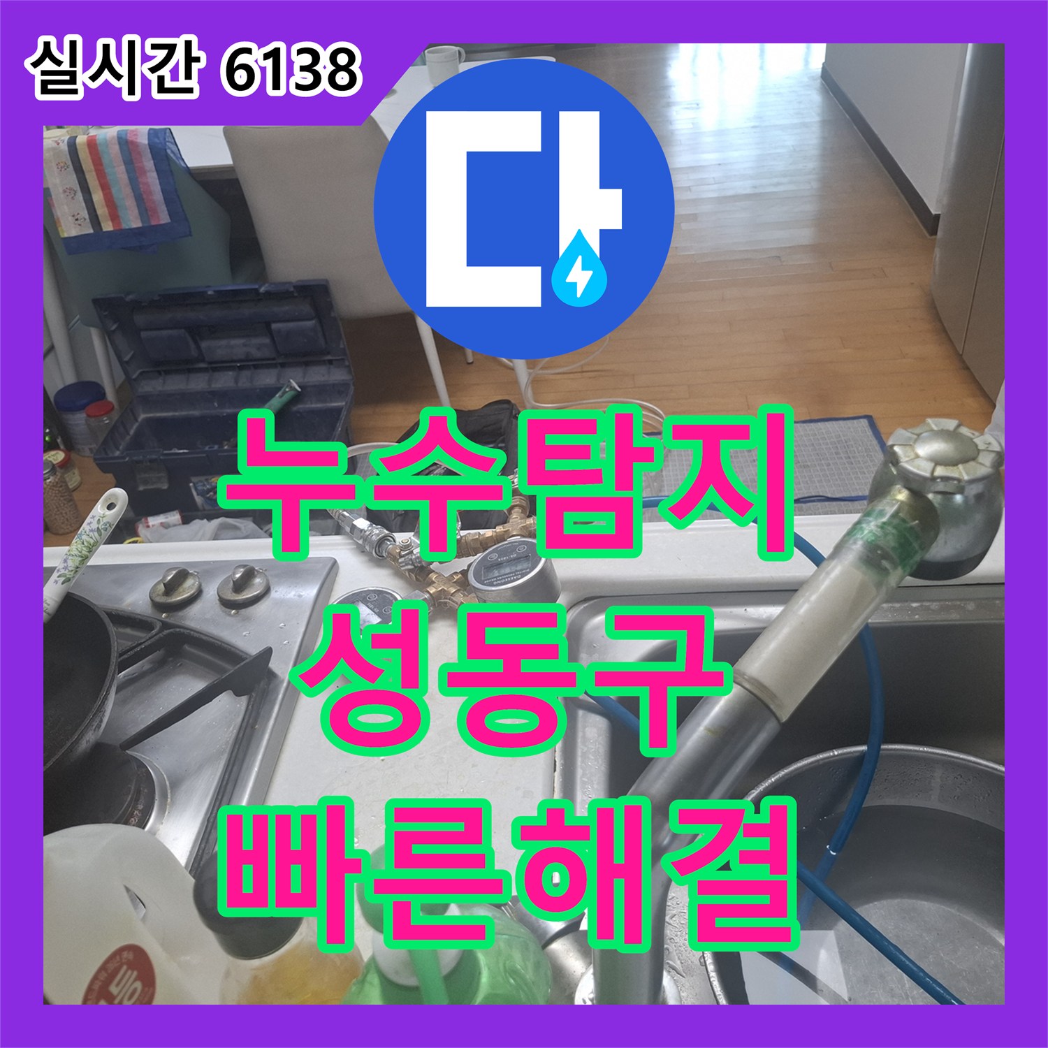 누수탐지, 오래된 배관에서 발생한 누수 문제 정밀하게 찾아내어 해결하는 방법 - 서울 성동구