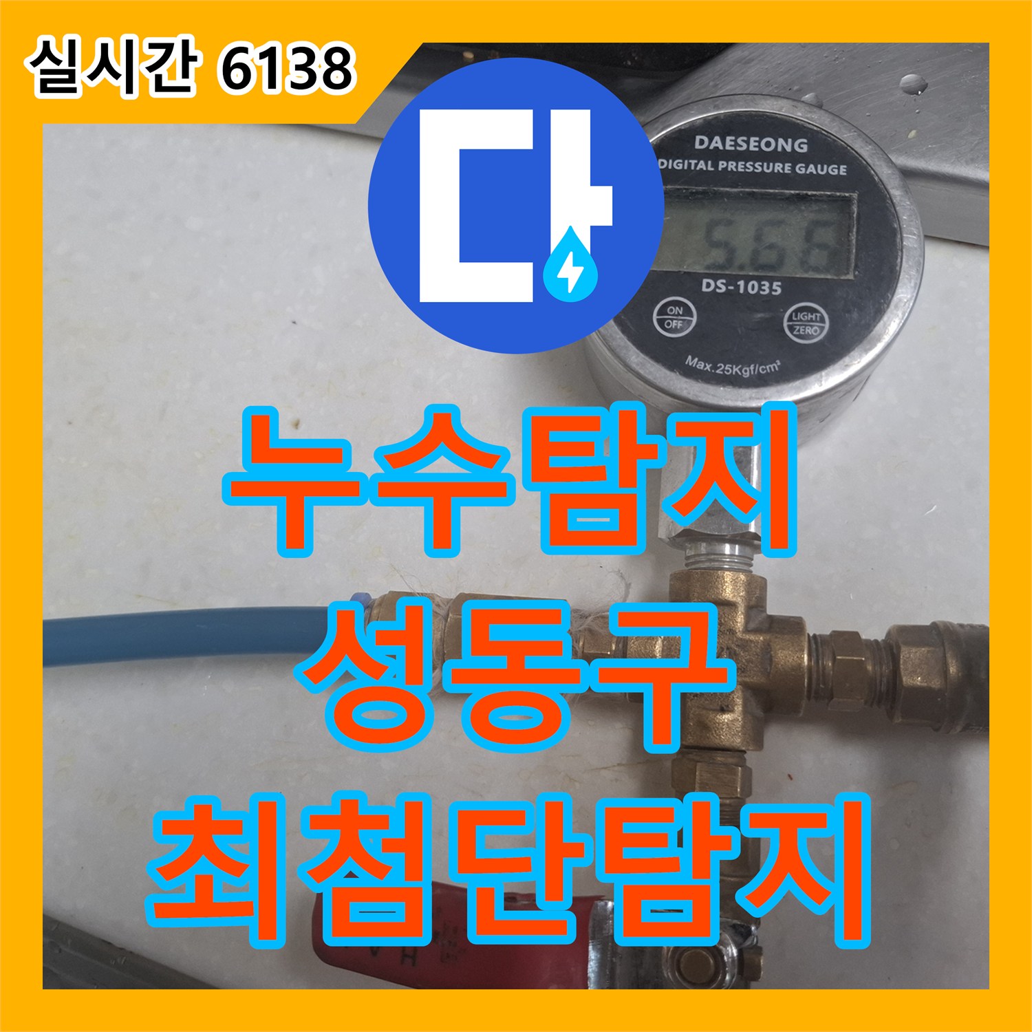 누수탐지업체, 아랫집 피해를 막기 위한 신속한 누수 탐지와 완벽한 보수 공사 - 서울 성동구
