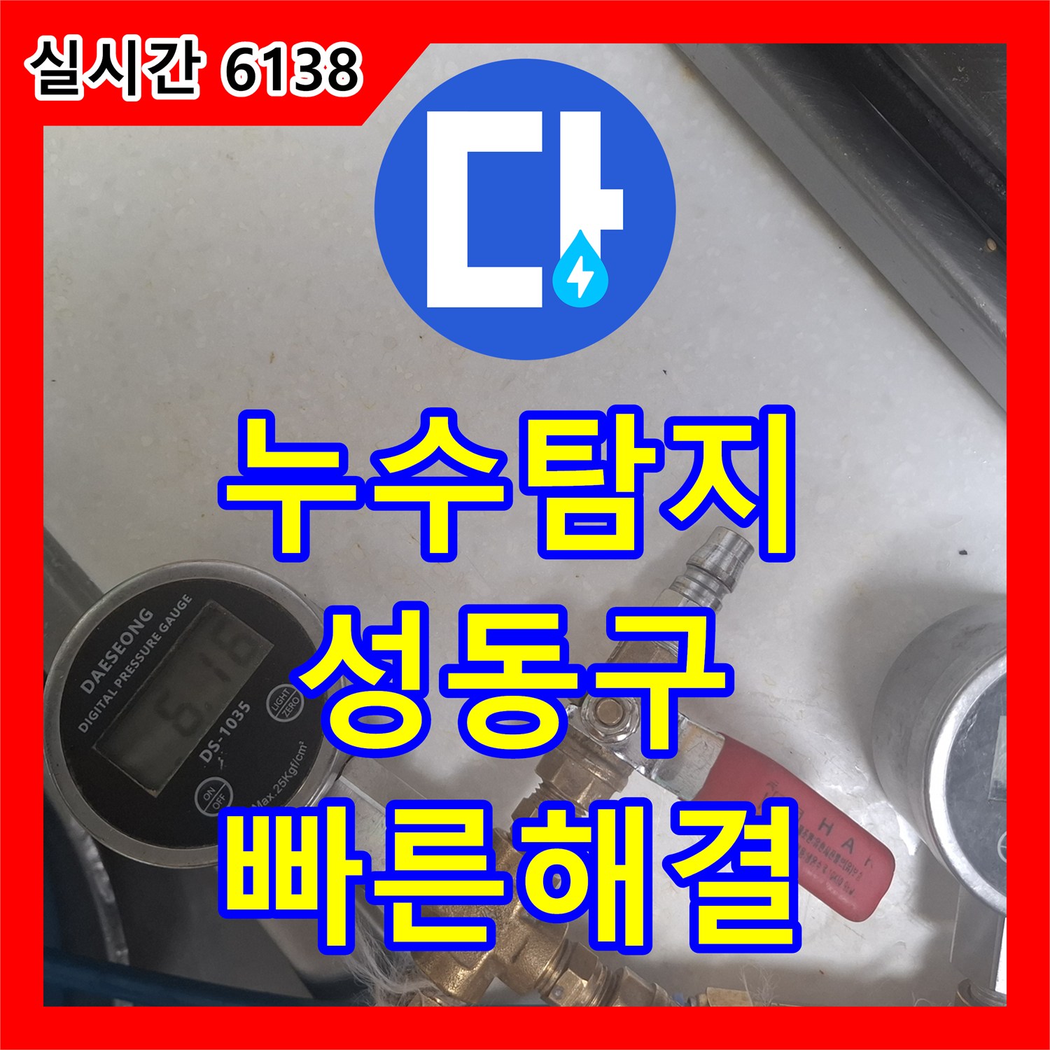 누수탐지전문가, 오래된 배관에서 발생한 누수 문제 정밀하게 찾아내어 해결하는 방법 - 서울 성동구